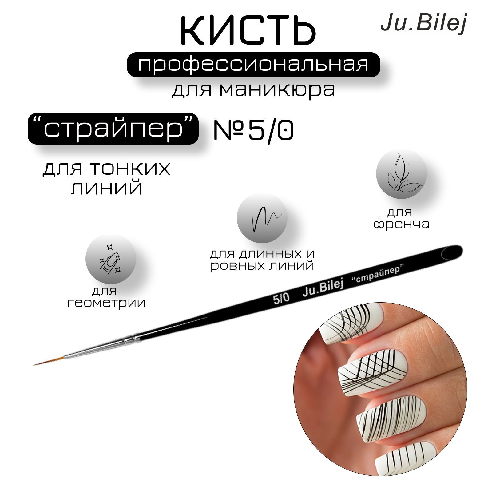 Roubloff Кисть Ju.Bilej Страйпер для тонких линий из синтетики № 5/0