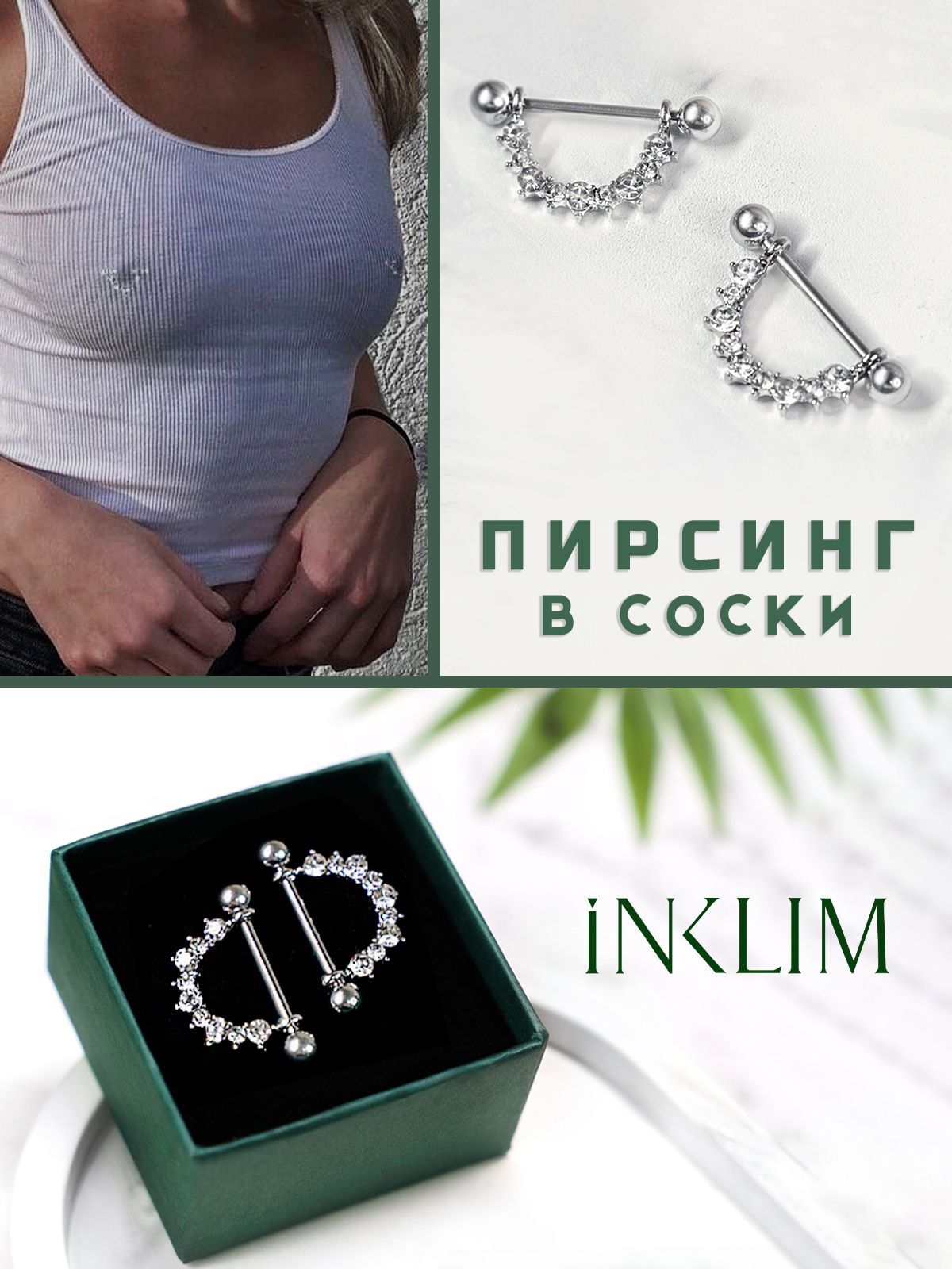 INKLIMПирсингШтангаНасоски