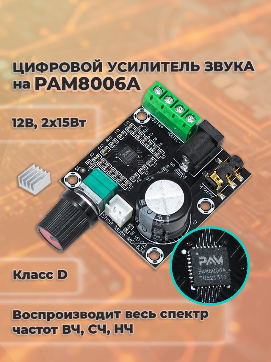 ЦифровойусилительзвуканаPAM8006A(классD)2x15Вт,питание12В,срегулятором