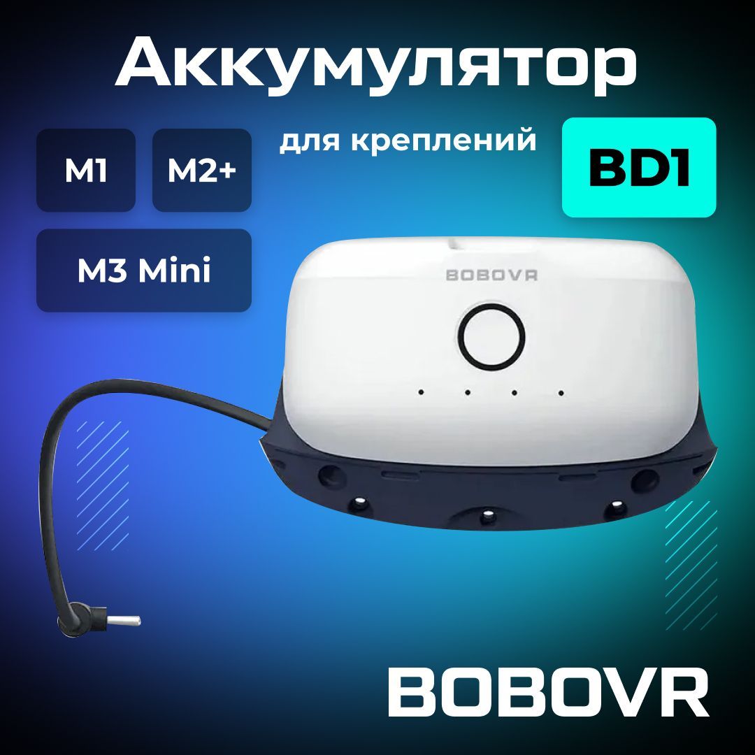 Аккумулятор BOBOVR BD1 для креплений BOBOVR M3 Mini / M2 PLUS / M1