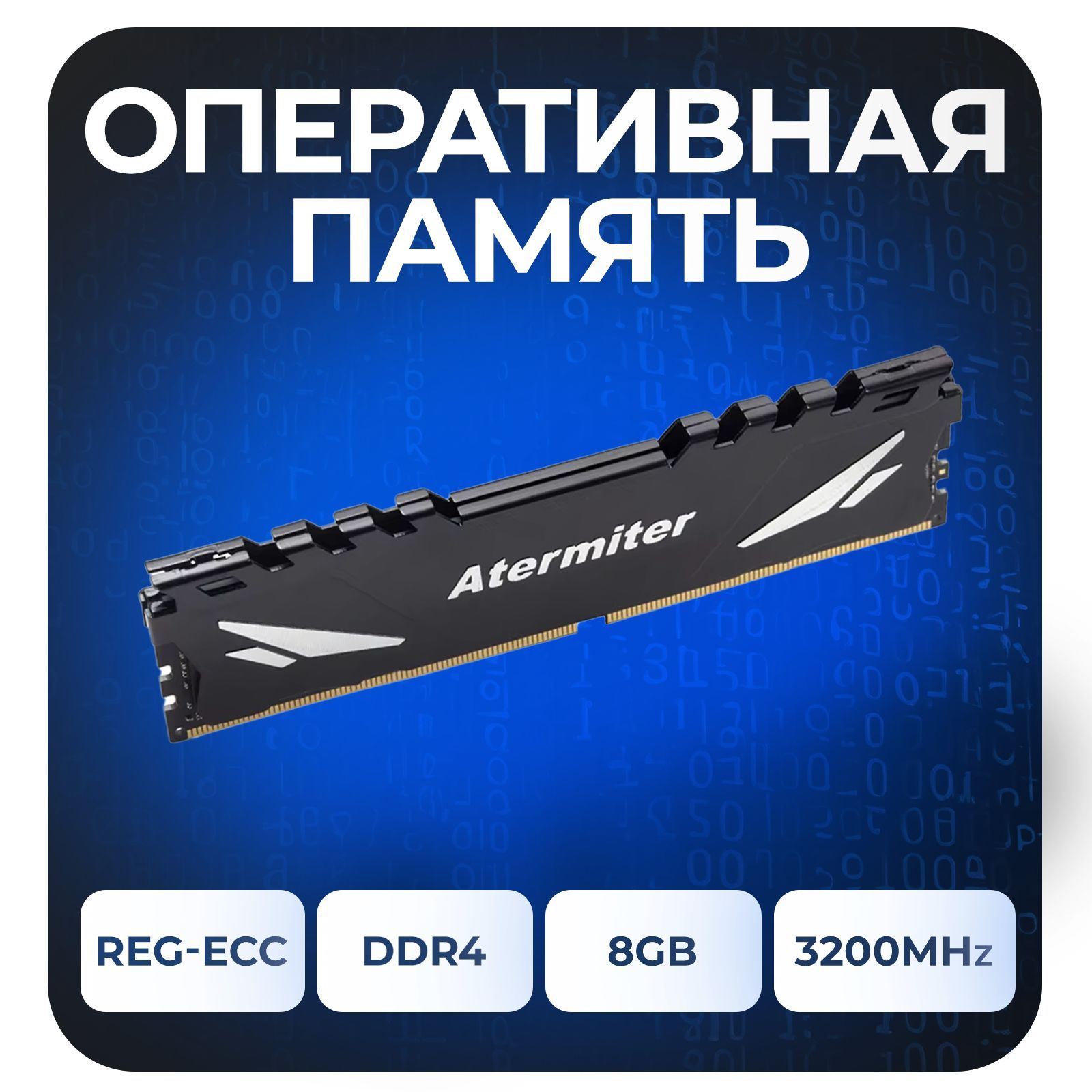 AtermiterОперативнаяпамятьОперативнаяпамятьСервернаяAtermiterDDR4REG-ECCX998Gb3200Mhz1x8ГБ(25600)