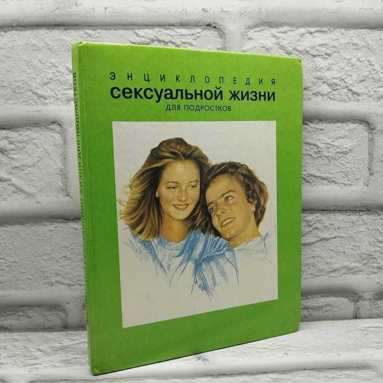 Энциклопедия сексуальной жизни для подростков | Торджман Жильбер, Коэн Жан