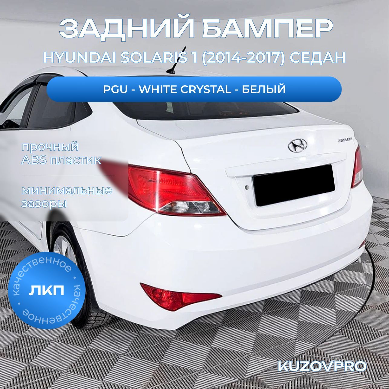 Бампер задний в цвет кузова для Хендай Солярис 1 Hyundai Solaris 1 (2014-2017) седан PGU - WHITE CRYSTAL - Белый