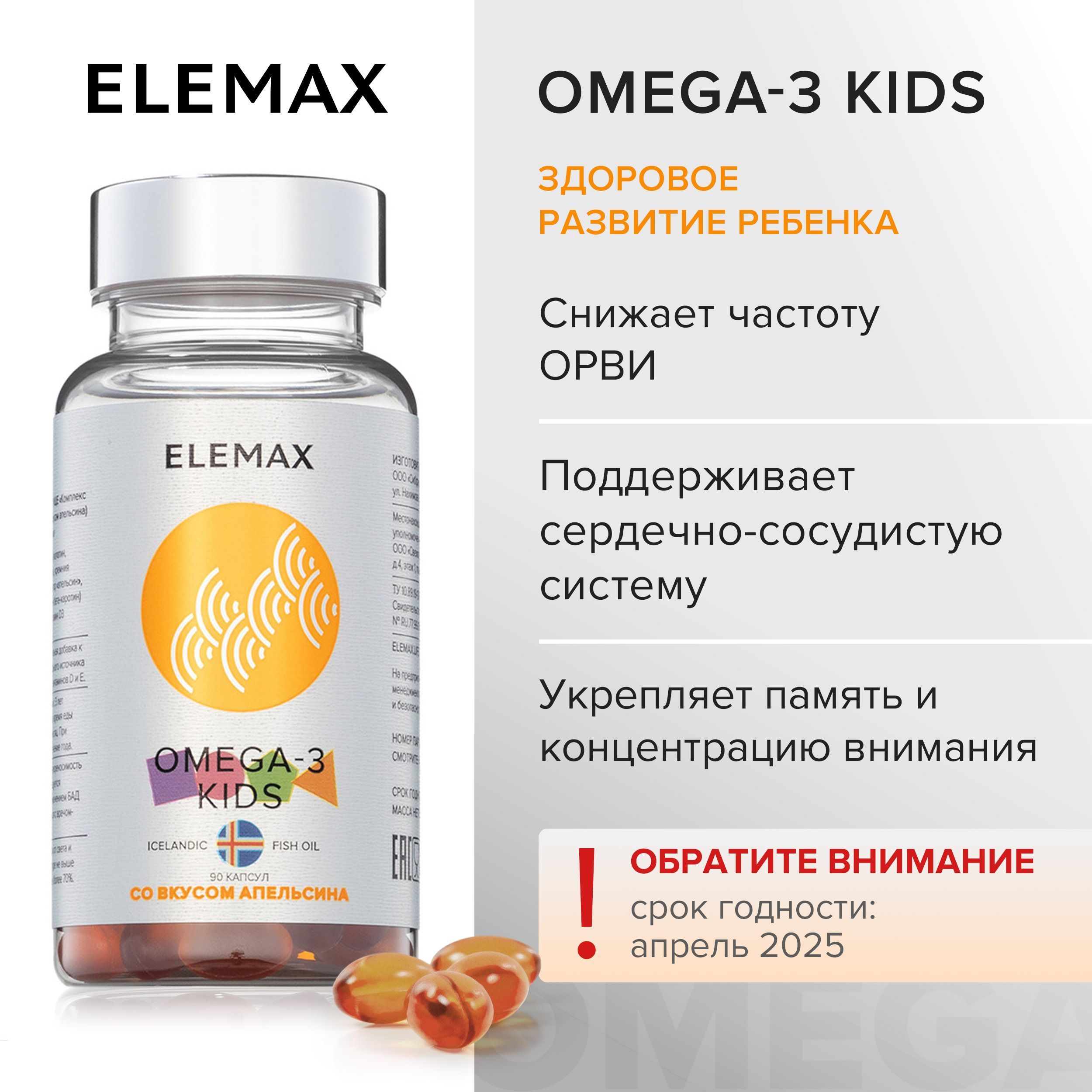 Омега 3 для детей, с витаминами Е и Д ELEMAX Оmega-3 kids со вкусом апельсина, 90 жевательных капсул