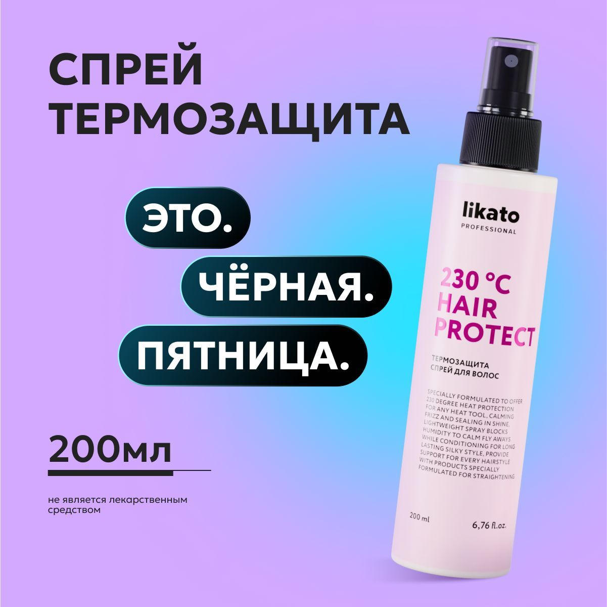 Likato Professional Термозащита спрей для укладки волос увлажняющий, 200 мл