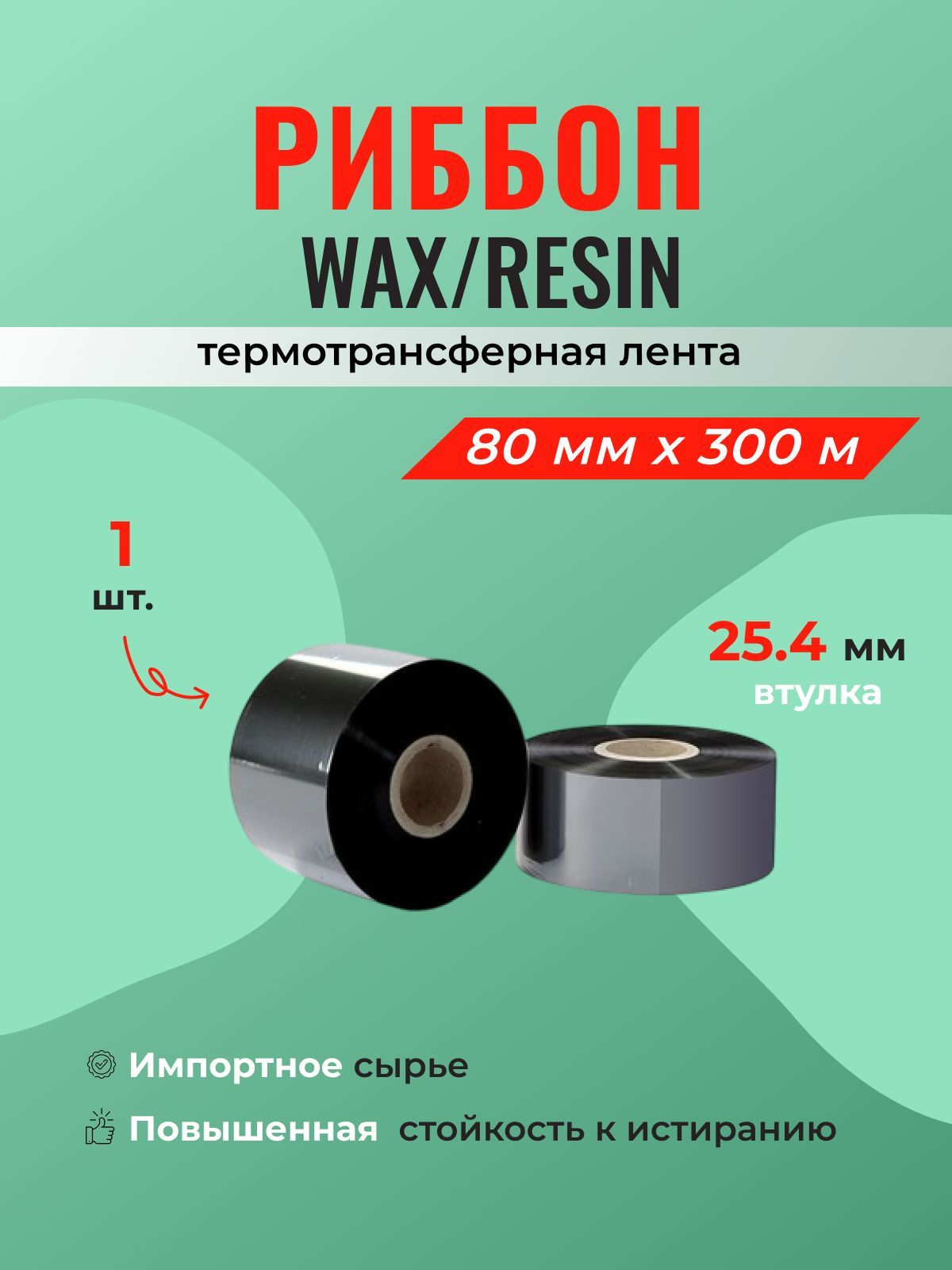 Риббон WAX 80 мм х 300 м, диаметр втулки 25,4 мм - 1 шт.