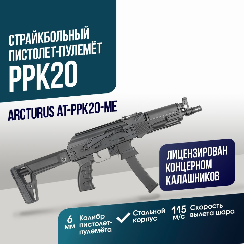 Пистолет-пулемёт Arcturus PPK20 CQB ME (AT-PPK20-ME)