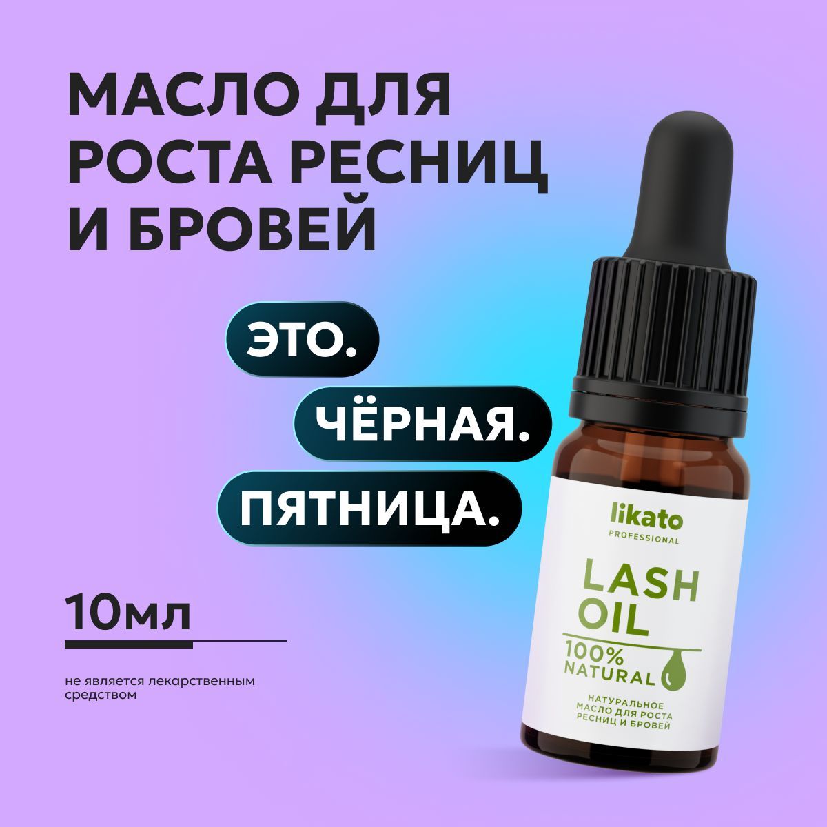 Likato Professional Масло для роста и востановления ресниц и бровей, 10 мл