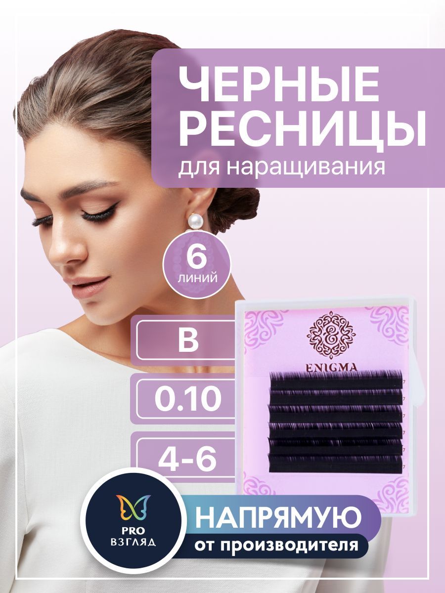 Enigma Черные Ресницы для наращивания микс 0,10/B/4-6 мм (6 линий) / Энигма