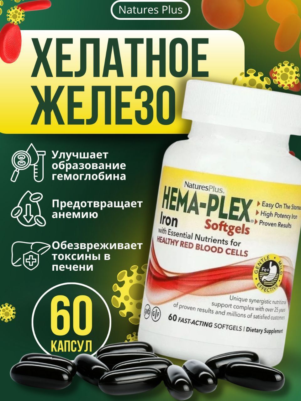 Железо витамины хема плекс 60 softgel капсул Hema-Plex Iron