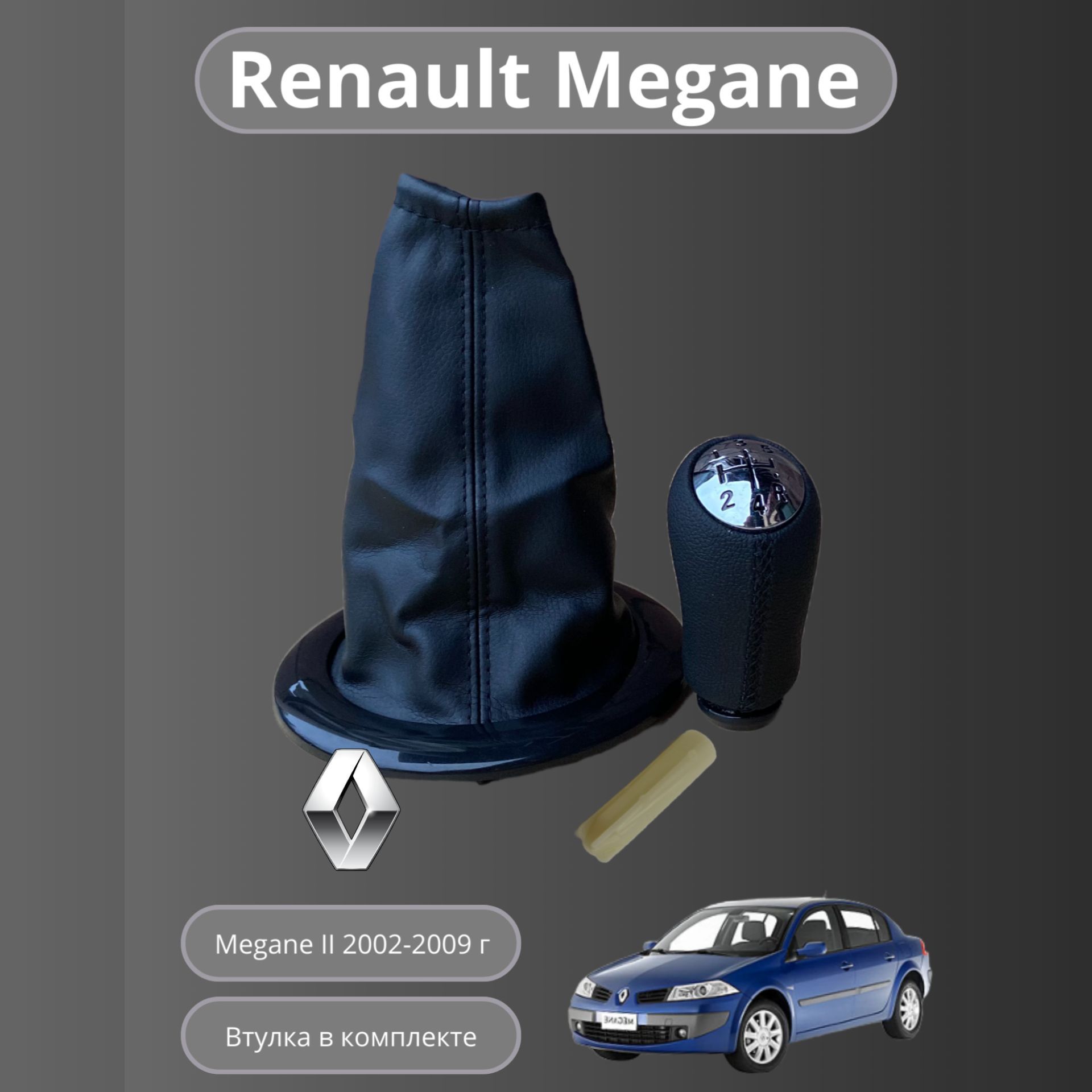 Ручка кпп МКПП Renault Megane 2/Рено Меган II 2002-2009 5-ст