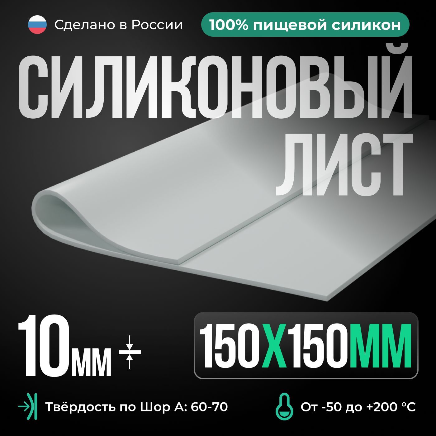 Термостойкаясиликоноваяпластина150х150х10мм,Siliconium,силиконлистовой,дляизготовленияпрокладок,белый