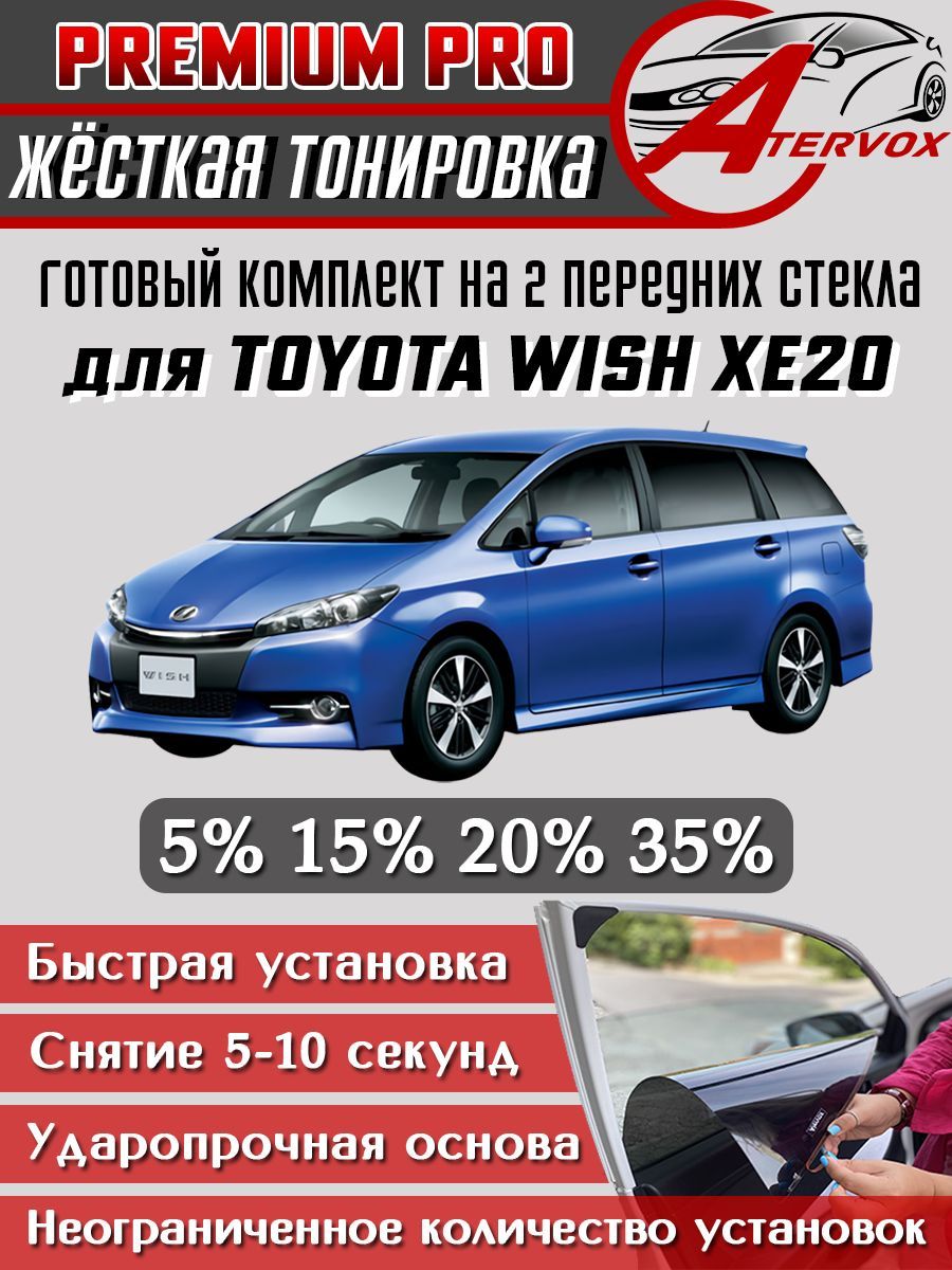 PREMIUM PRO / Жёсткая тонировка для Toyota Wish 2 п-е, XE20 (2009-2017) 15% - Премиум Про Съемная тонировка Тойота Виш XE20 2п. 15%