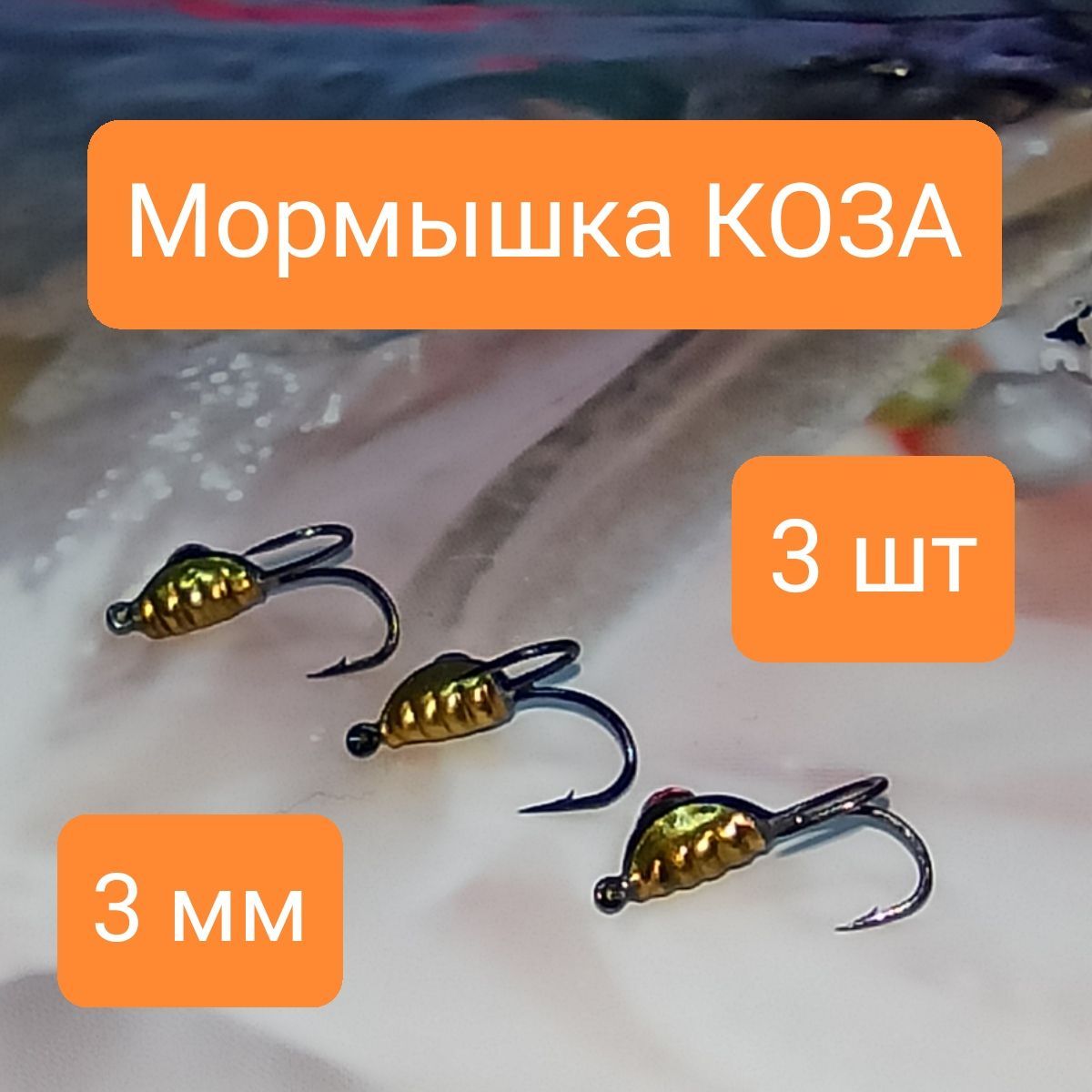 Мормышка AZUR FISHING КОЗА ,3 мм со стразами,(3 шт)