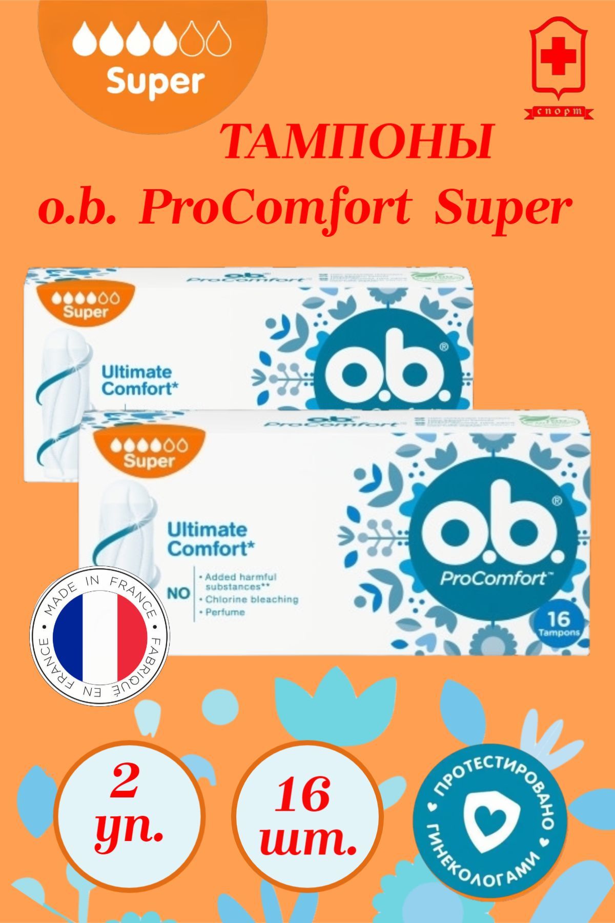 Тампоны o.b. гигиенические женские OB ProComfort Super 16шт*2уп