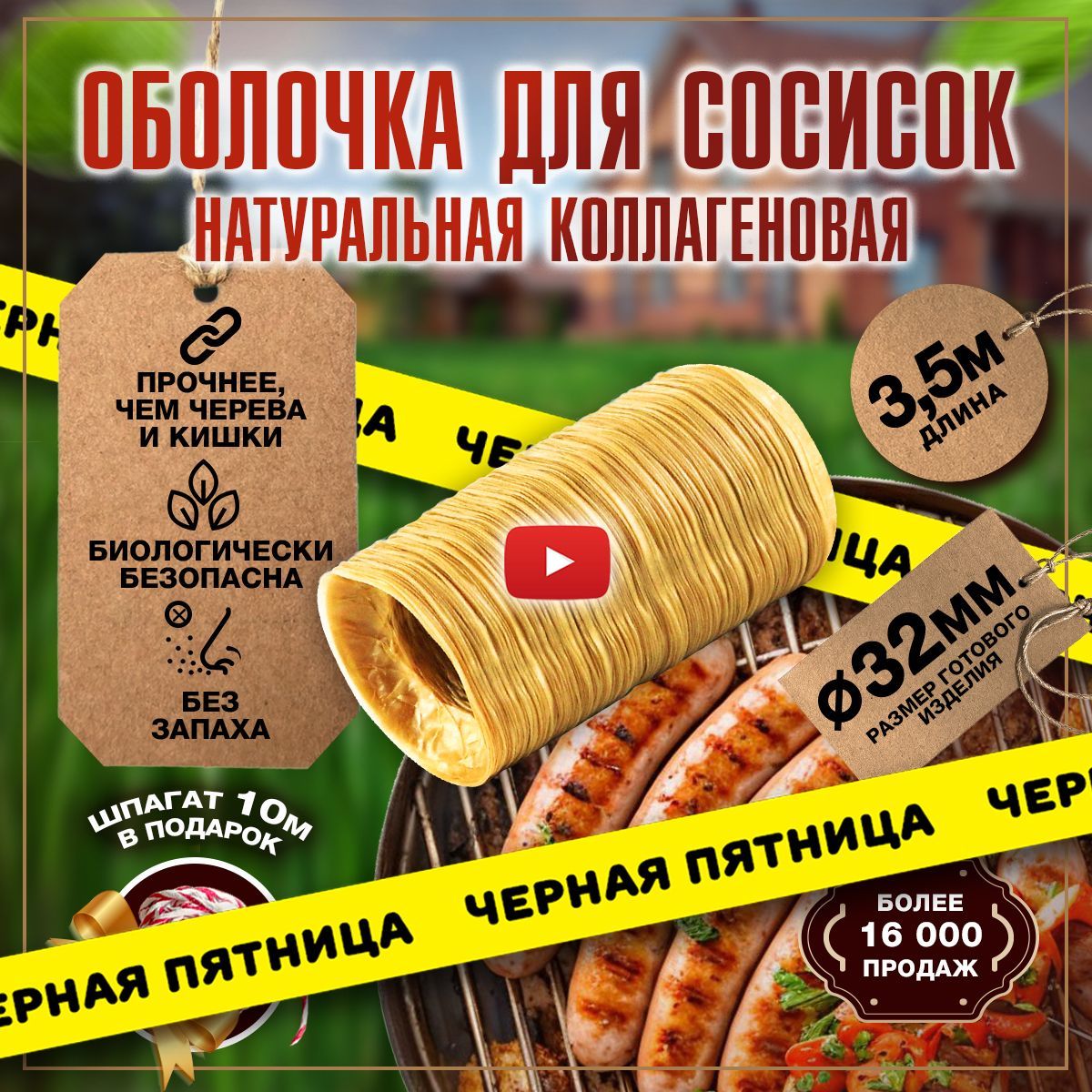 Оболочка для сосисок натуральная коллагеновая для жарки и гриля, приготовления домашних колбасок и изделий, изготовления купат 3,5 м 32 мм в наборе шпагат 10 м