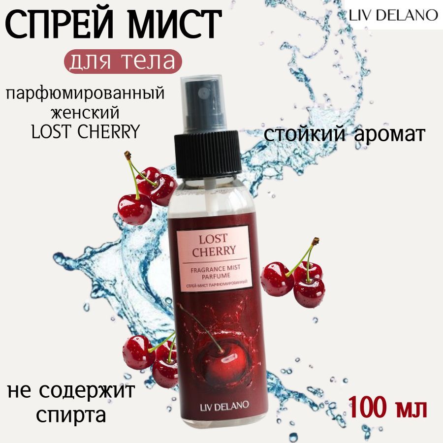 Liv Delano Парфюмированный мист Парфюмированный спрей-мист_spreilostcherry 100 мл