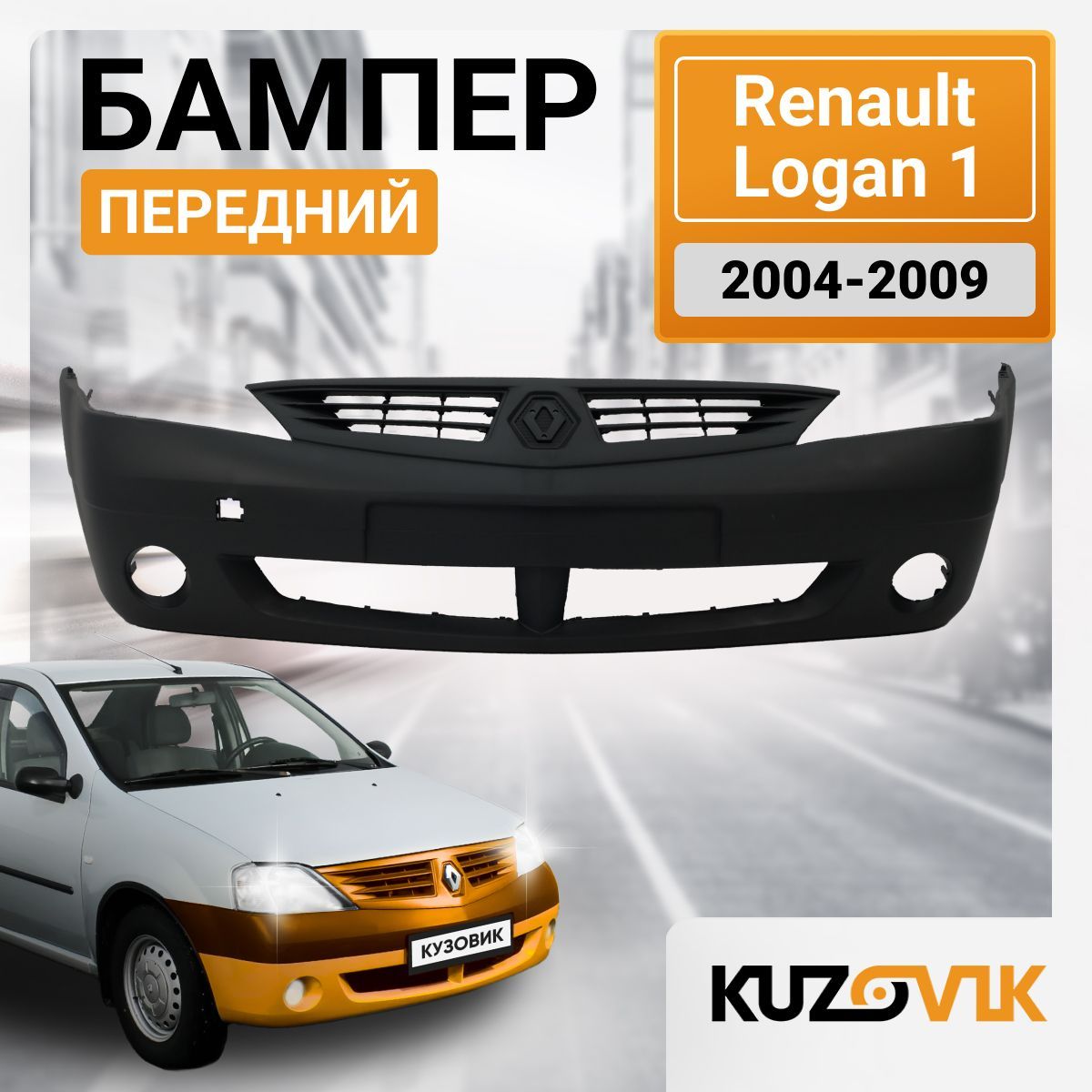 Бампер передний для Рено Логан Renault Logan 1 (2004-2009) под птф; новый под окраску