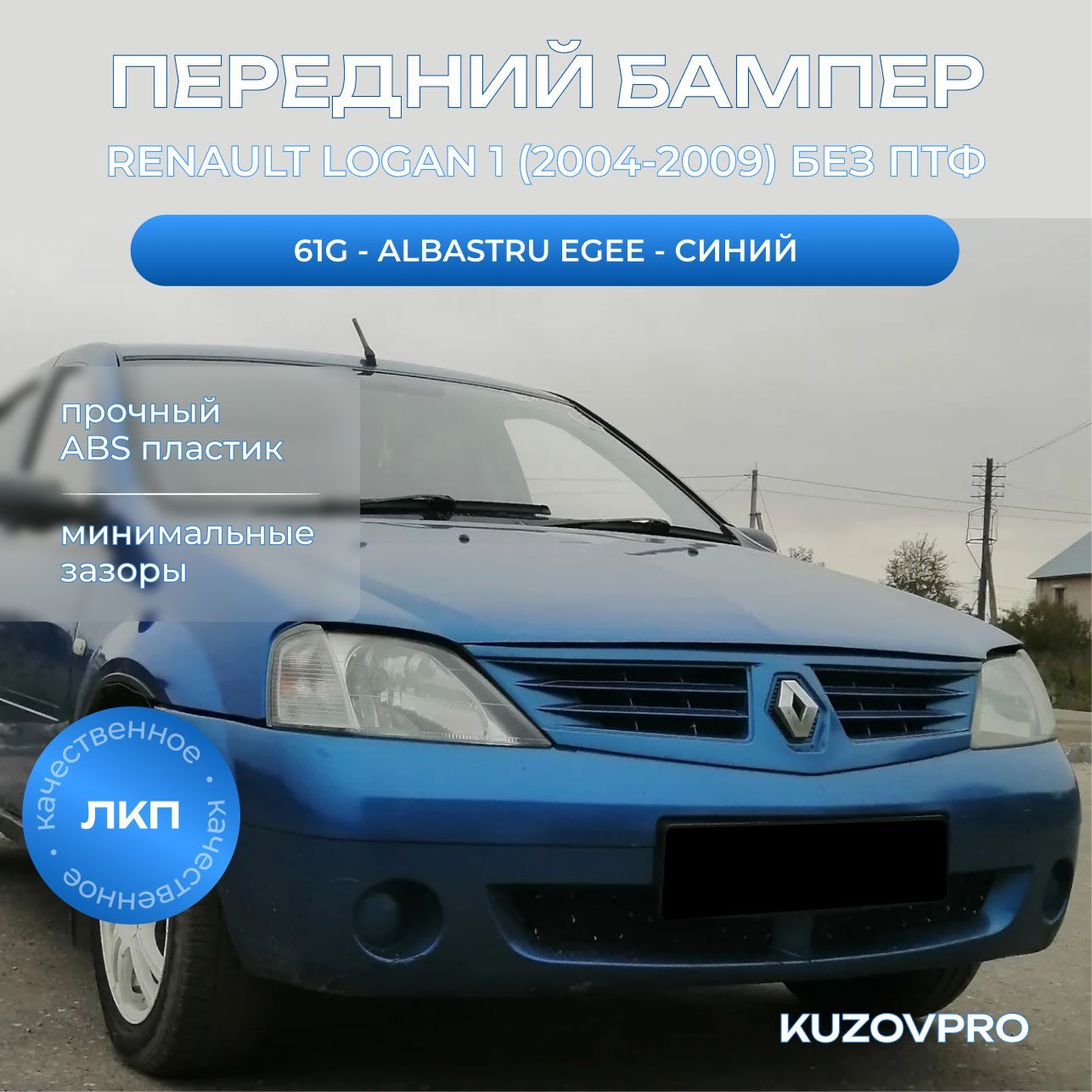 Бампер передний в цвет кузова для Рено Логан 1 Renault Logan 1 (2004-2009) без отверстий под птф 61G - ALBASTRU EGEE - Синий, полностью окрашен