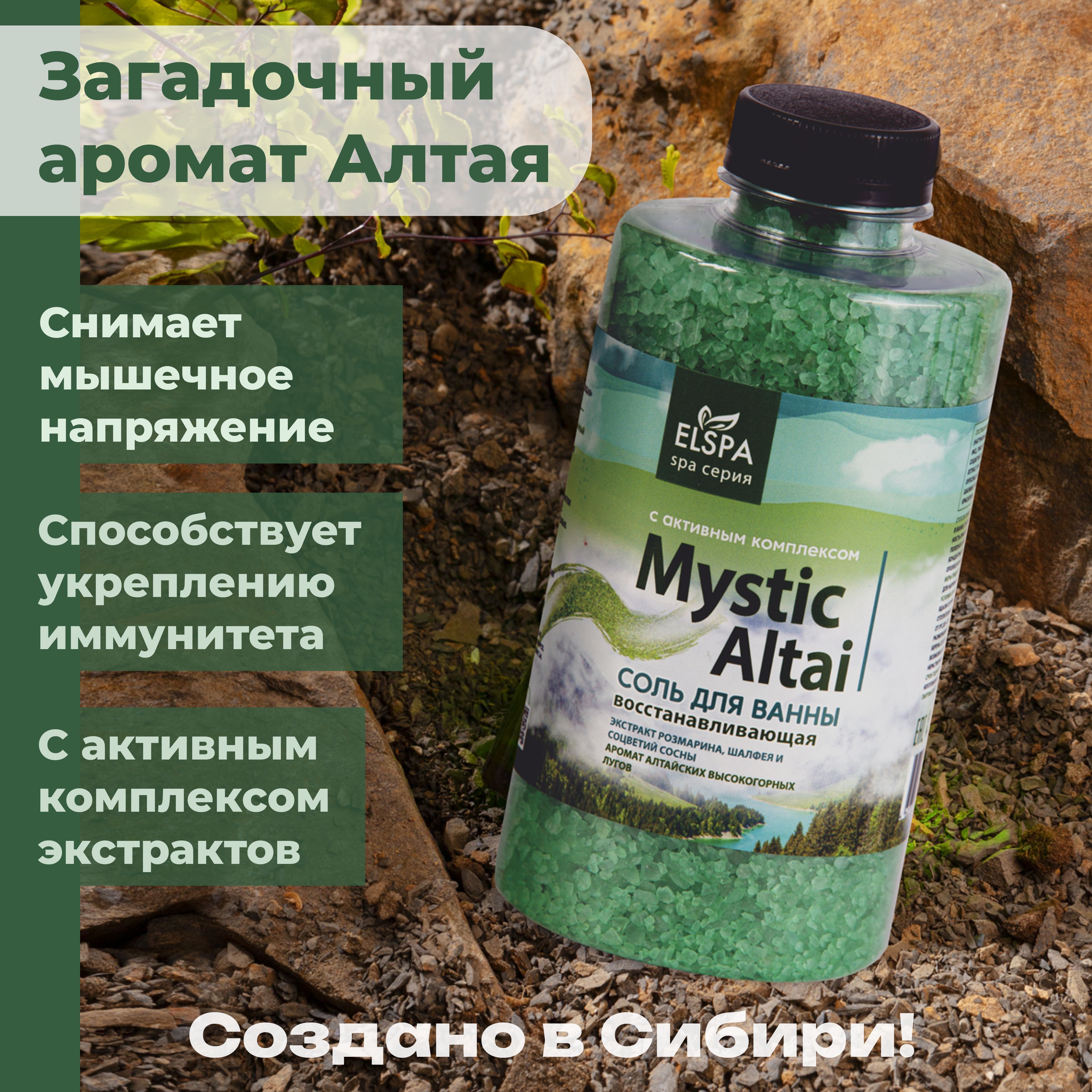 Восстанавливающая соль для ванны Mystic Altai, 800гр