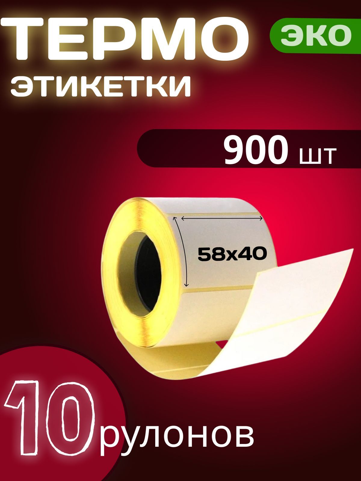 Термоэтикетки ЭКО 58х40 мм (900шт/рул) 10 рулонов