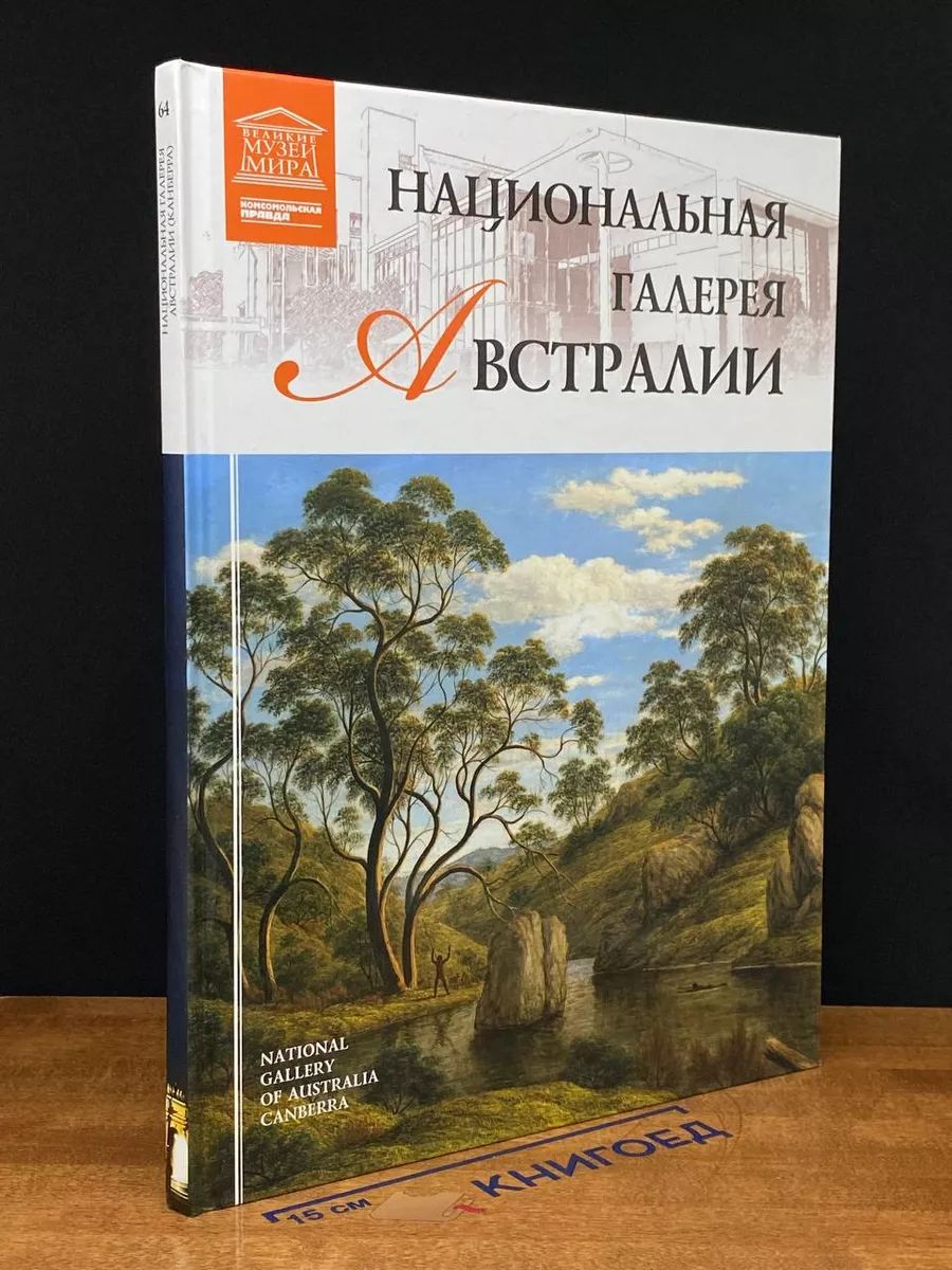 Великие музеи мира. Том 64. Национальная галерея Австралии