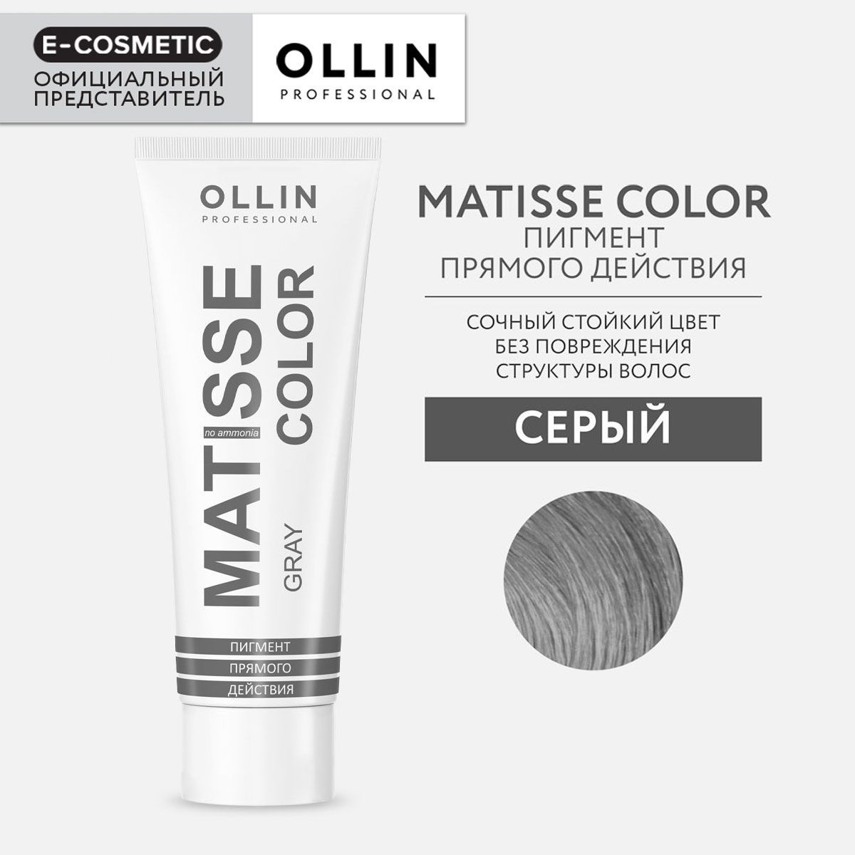 OLLIN PROFESSIONAL Пигмент MATISSE COLOR прямого действия серый 100 мл