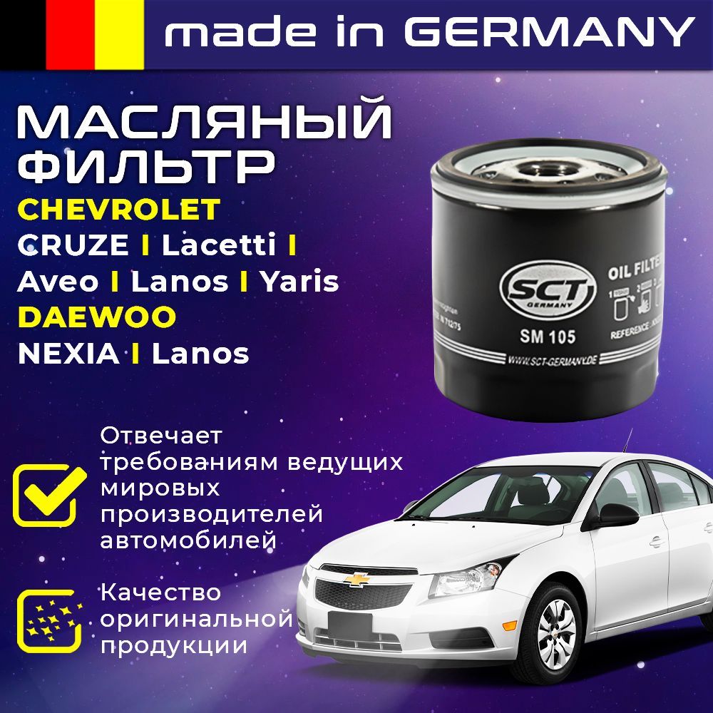 ФильтрмасляныйШевролениваCHEVROLETCRUZELacettiAveoDAEWOONEXIALanosOpelastraF,G,H-SCTSM105-кросс-номерMANNW71275