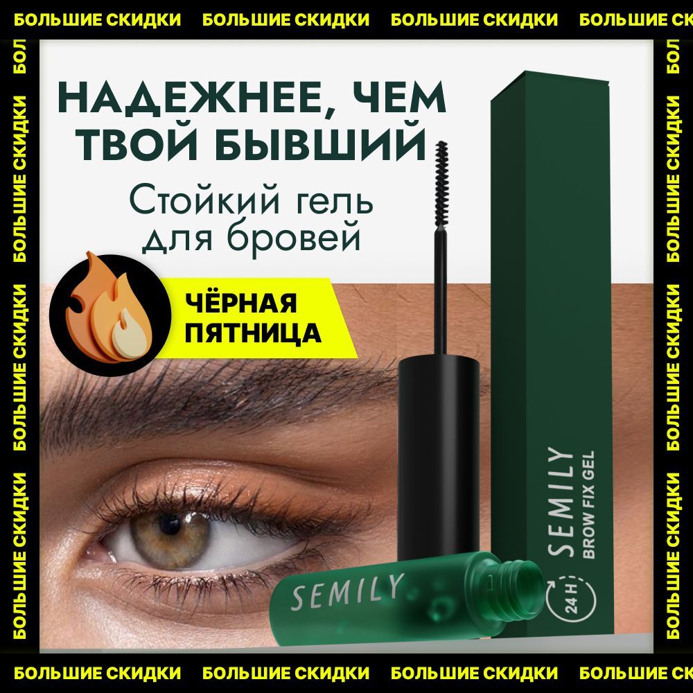 Гель для укладки бровей Semily прозрачный, с эффектом ламинирования, натуральные компоненты 5 мл косметика для макияжа купить на OZON по низкой цене (933369054)