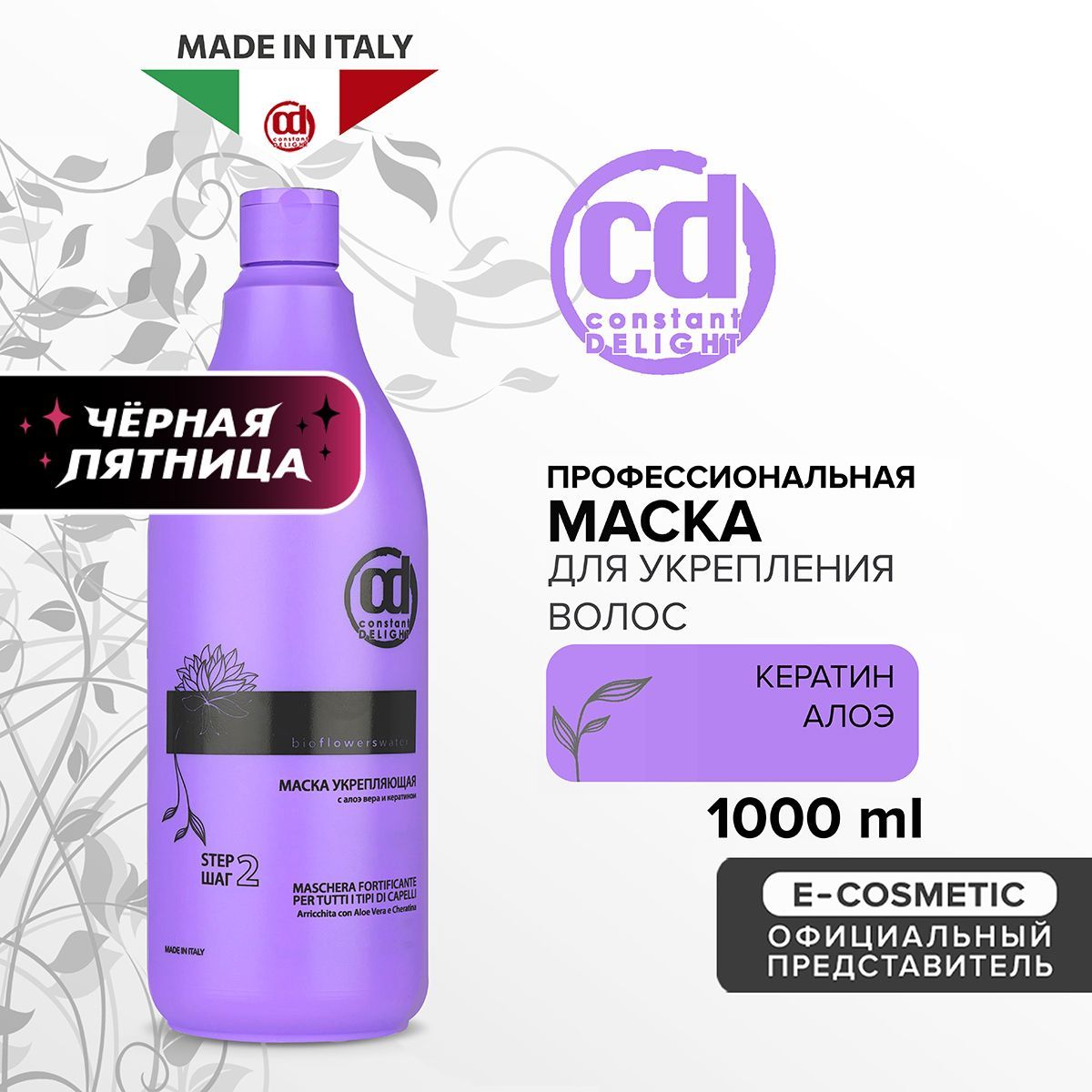 CONSTANT DELIGHT Профессиональная маска для укрепления волос BIO FLOWERS 1000 мл