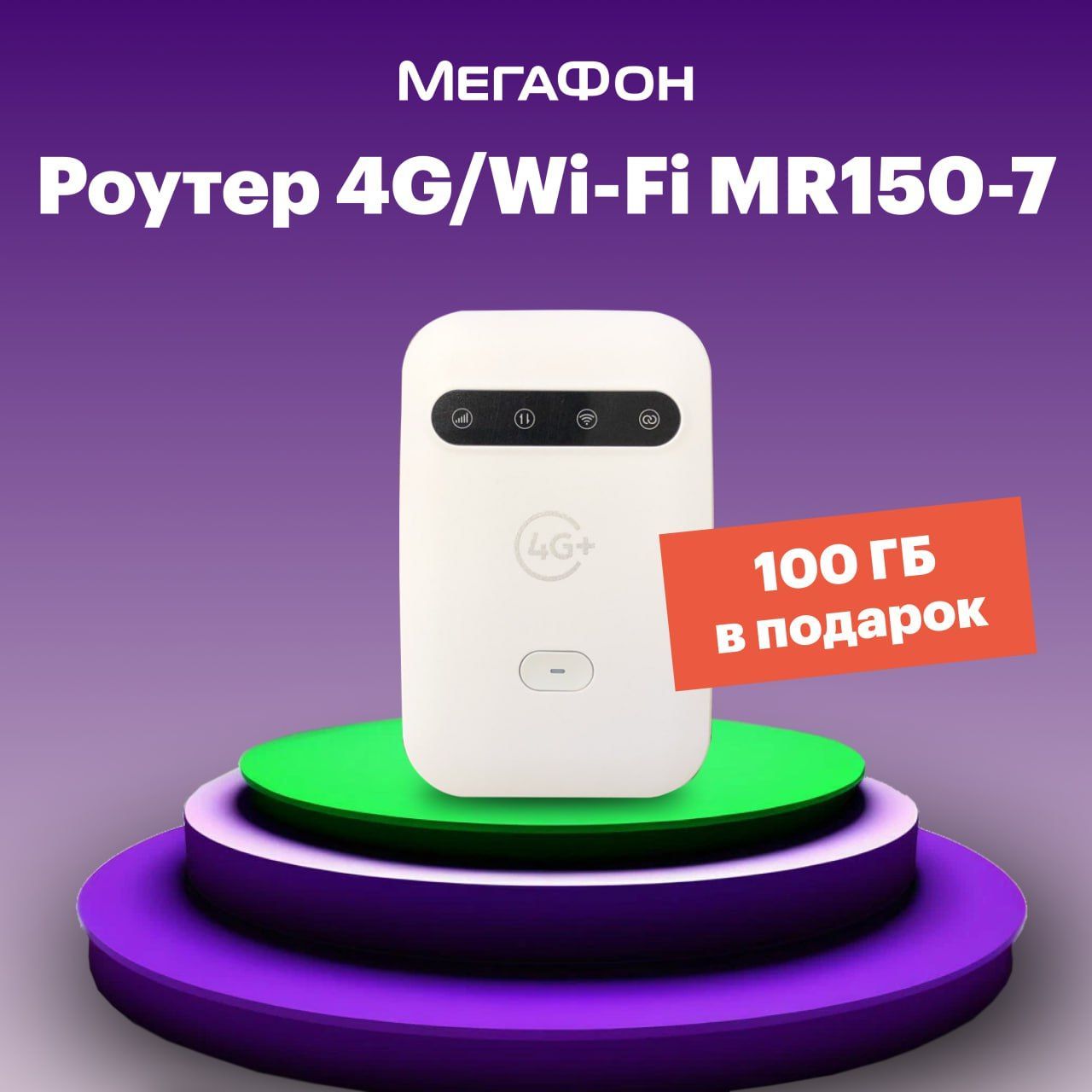 Роутер 4G МегаФон MR150-7 + SIM-карта