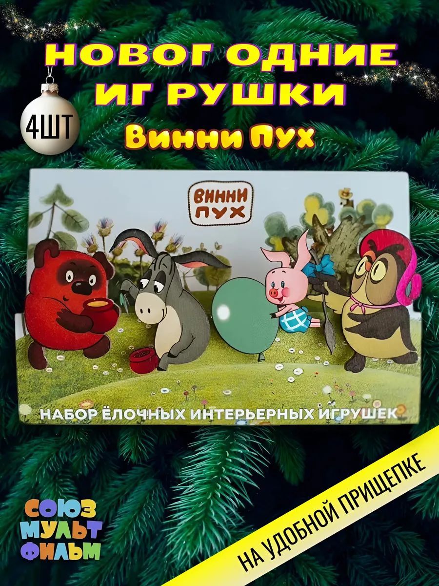 Елочныеукрашенияигрушкинаелку"ВинниПухивсе-все-все"