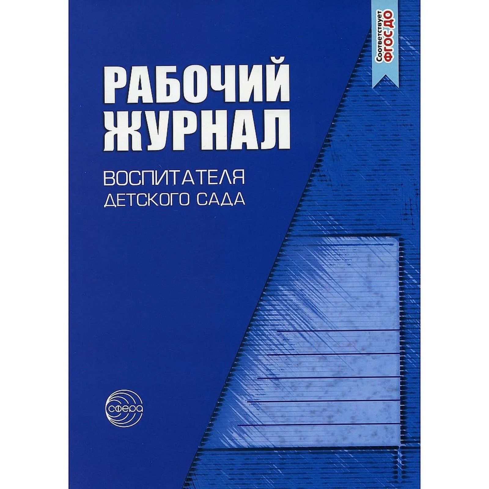 Рабочий журнал Сфера Для воспитателя детского сада. 5 издание, переработанное. 2023 год, К. Белая, Л. Кондрыкинская