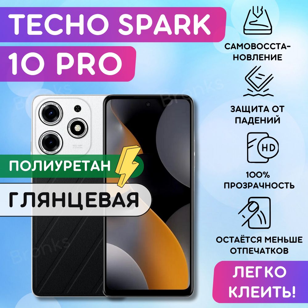 Гидрогелевая полиуретановая пленка на TECNO Spark 10 Pro, пленка защитная TECNO Spark 10 Pro, гидрогелиевая пленка Техно Спарк 10 про, купить на OZON по низкой цене (1040398984)