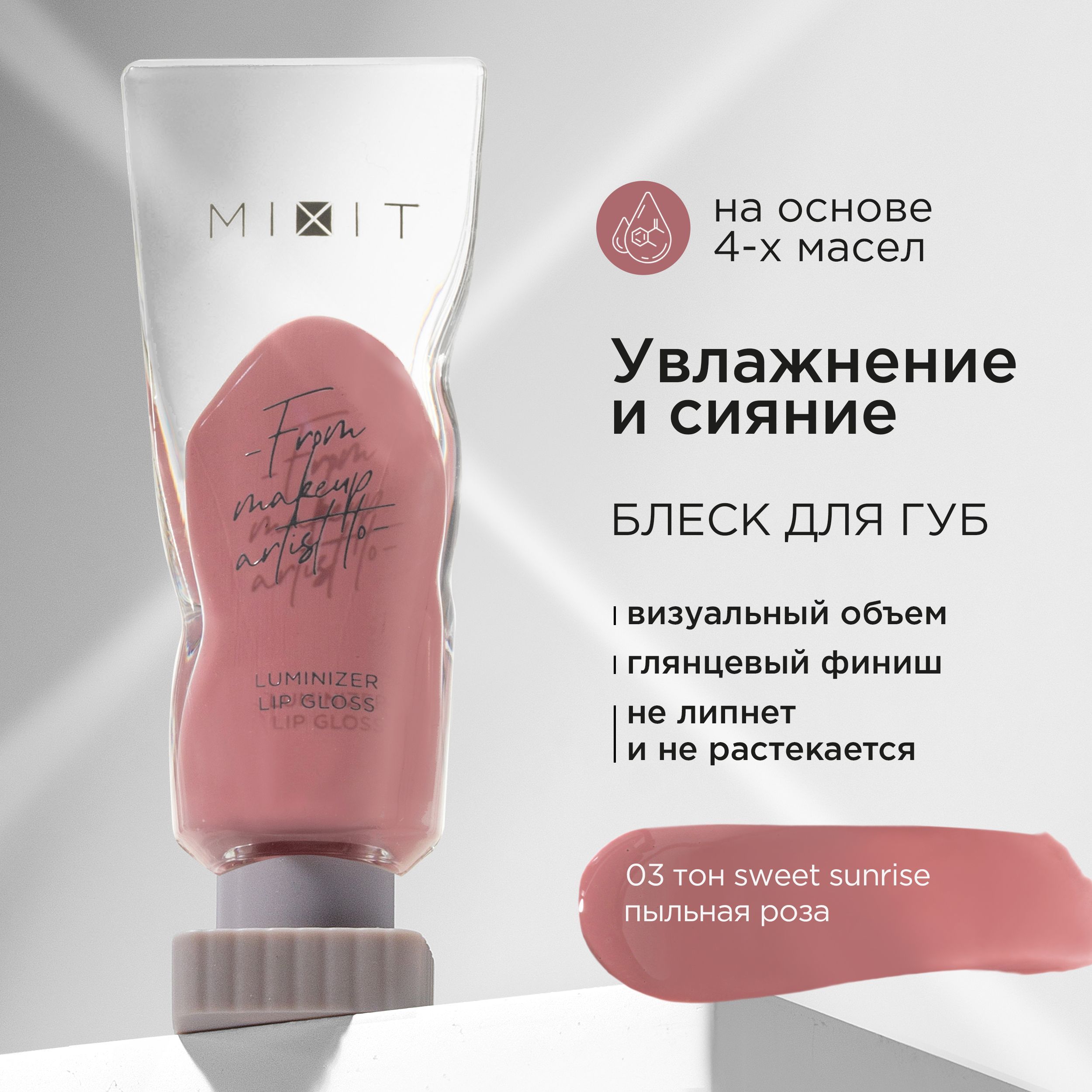 MIXIT Блеск для губ с эффектом "Жидкое стекло", тон 03 пыльная роза. Профессиональная косметика для макияжа MAKE UP