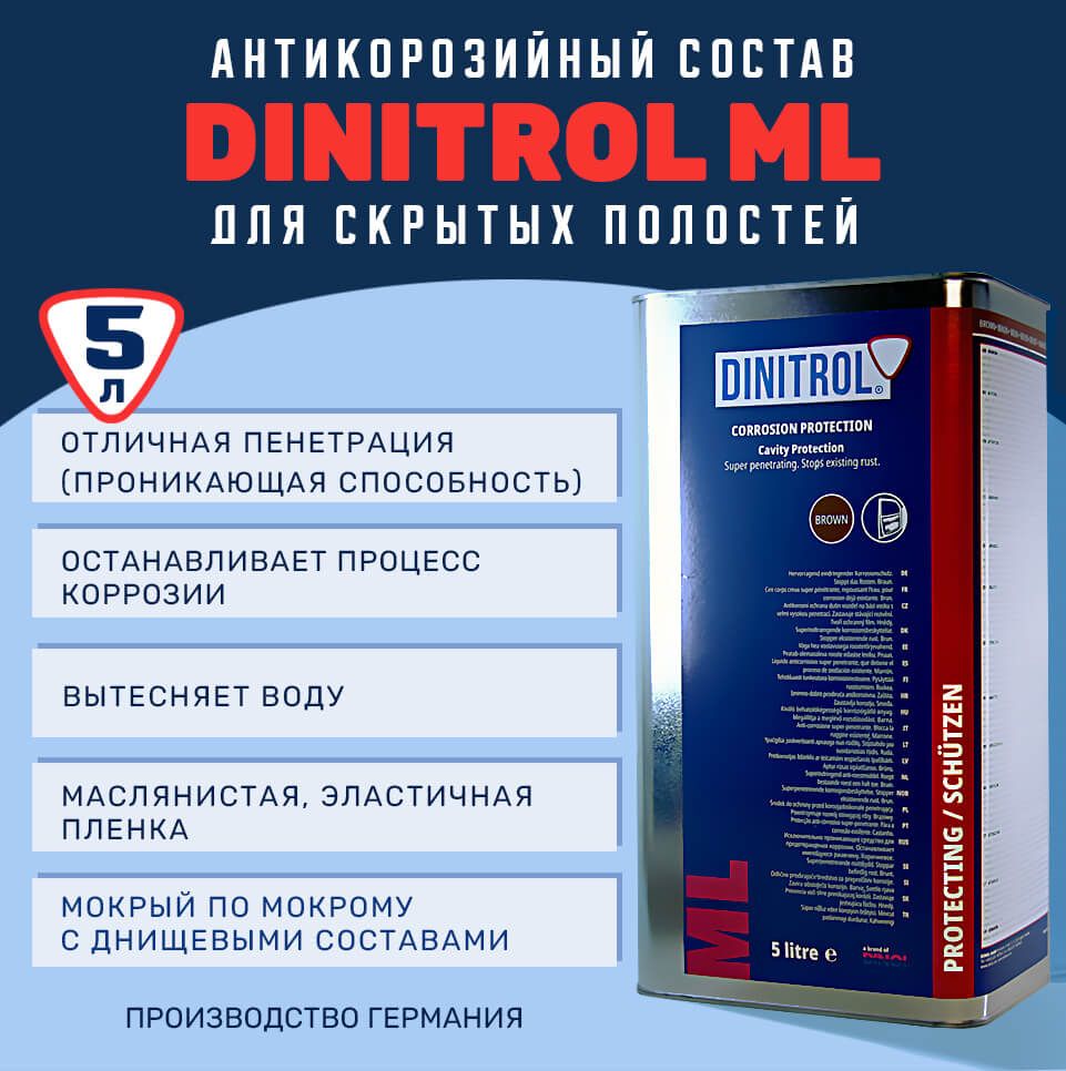 Антикор для скрытых полостей DINITROL-ML 5л