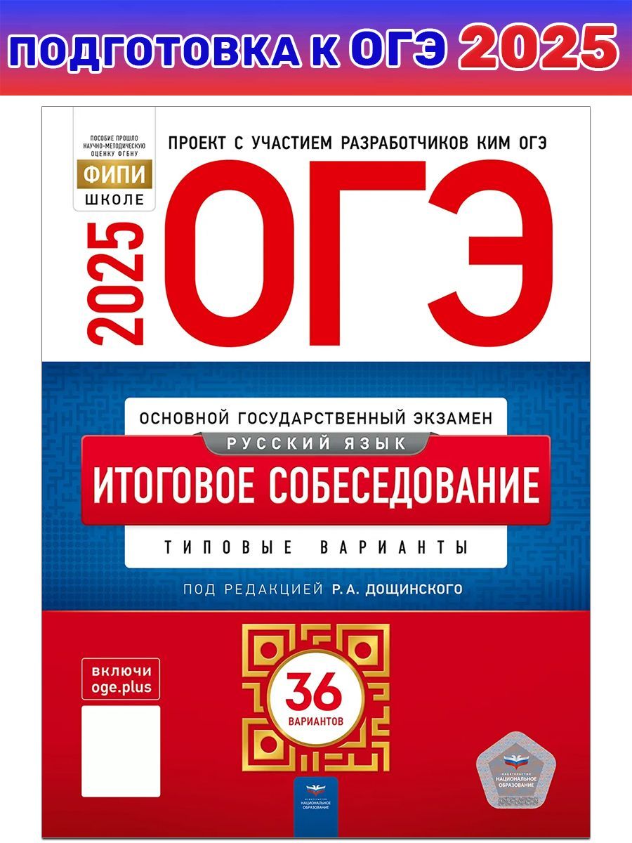 ОГЭ 2025. Русский язык. Итоговое собеседование. 36 вариантов | Дощинский Роман Анатольевич