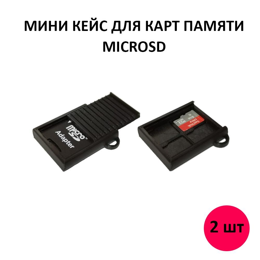 Мини кейс для карт памяти MicroSD