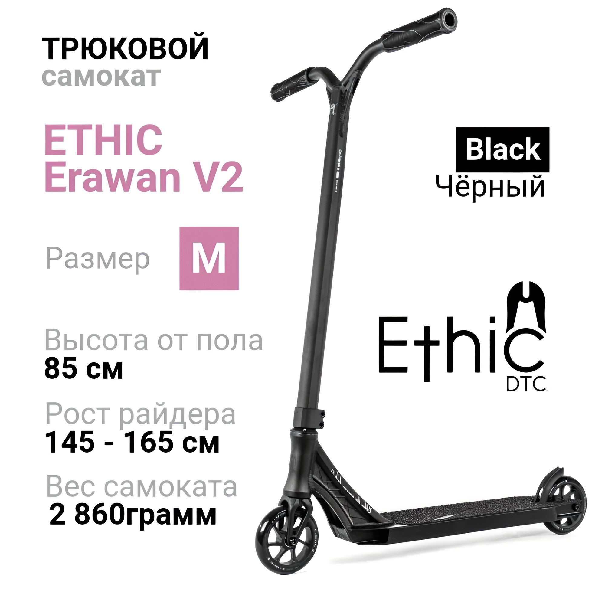 Самокат Ethic DTC Erawan V2 размер M, Black