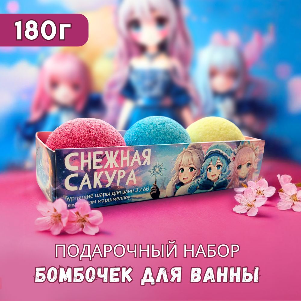 Бомбочки для ванны "Снежная сакура" с морской солью в подарочной упаковке - 3 бурлящих шарика