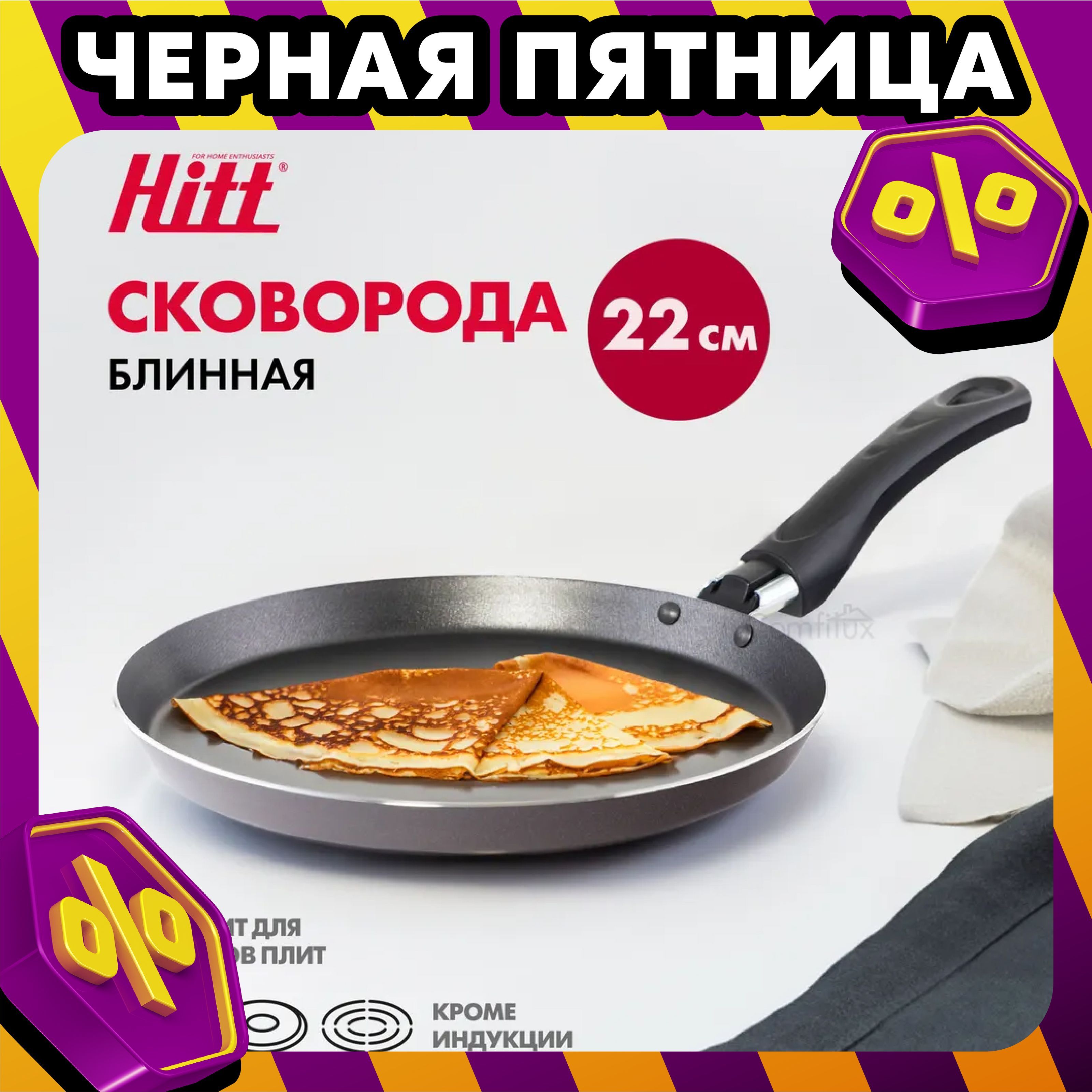 Сковорода для блинов 22 см Hitt Crepe с антипригарным покрытием