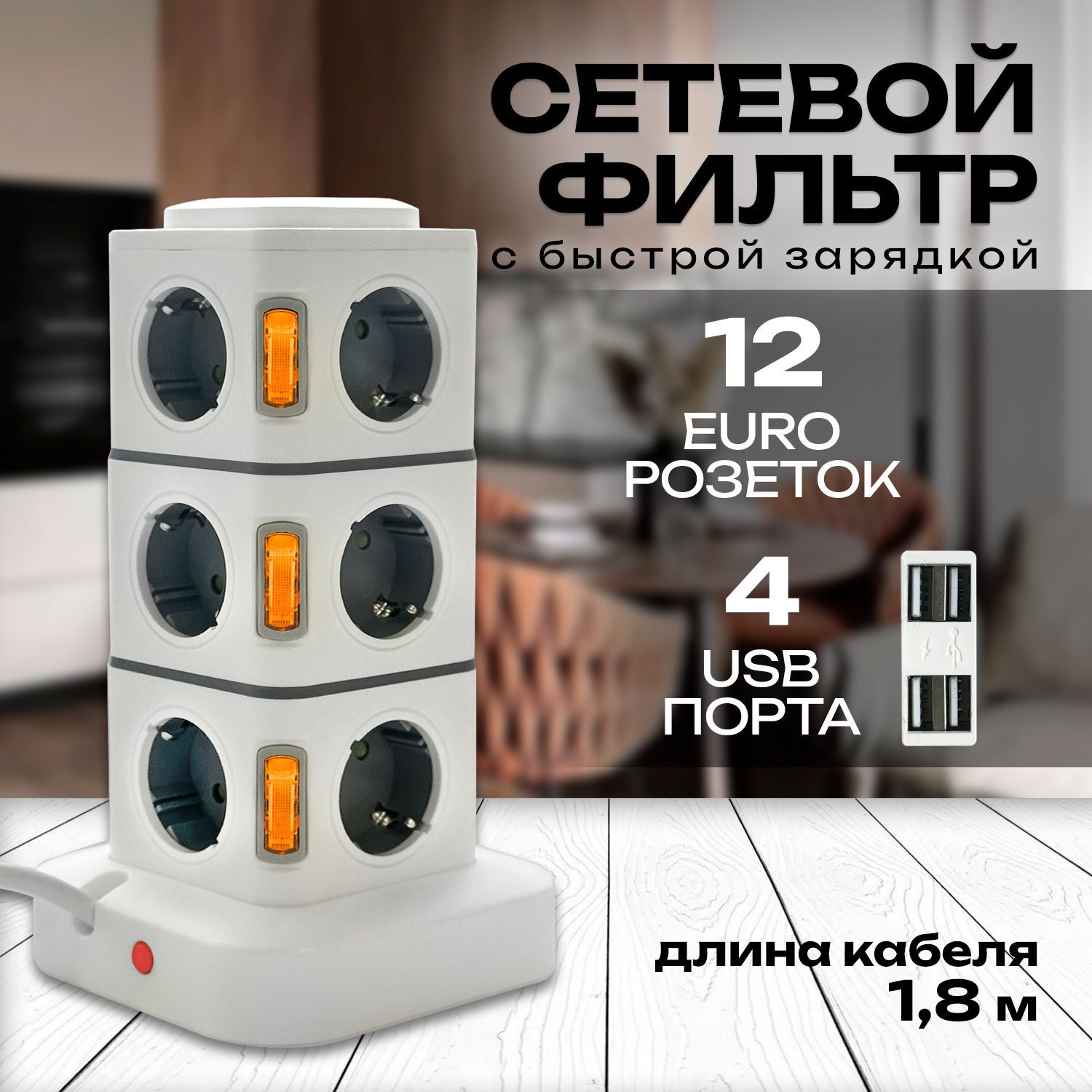 Сетевой фильтр / 12 розеток + 4 USB / кабель 1.8 м