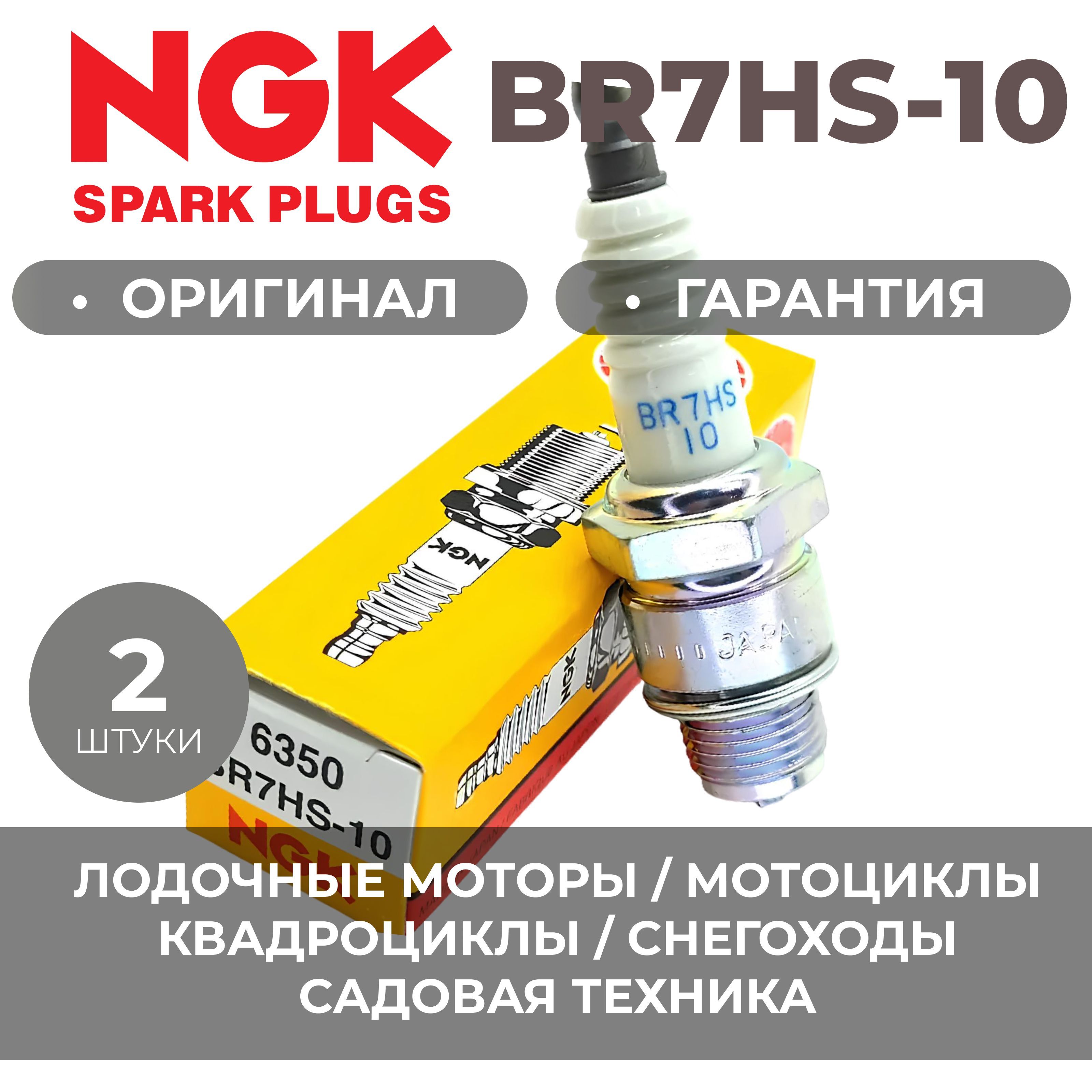 СвечазажиганияNGKBR7HS101098/6350(комплект2штуки)Лодочныемоторы/Снегоуборочныемашины/Снегоходы