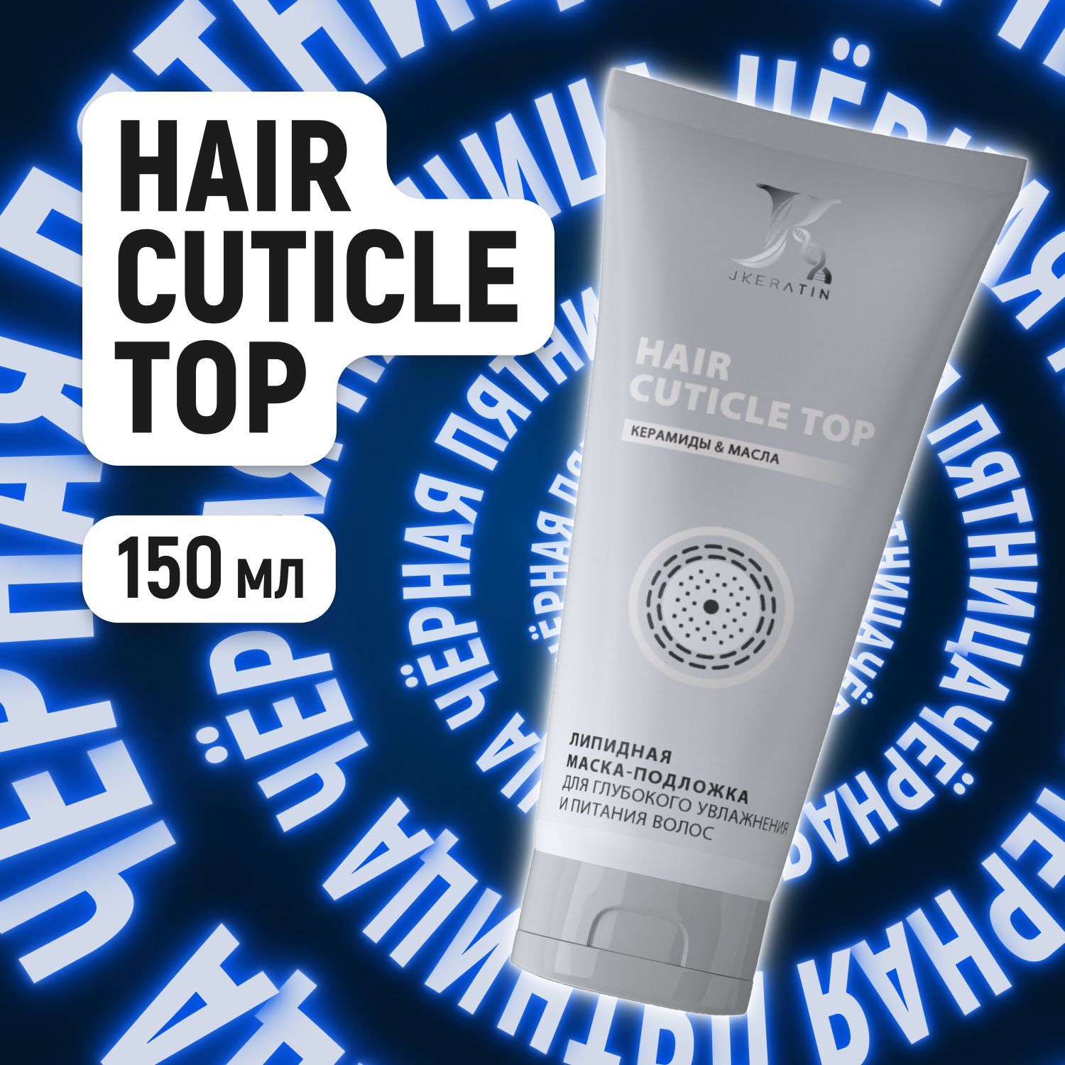 JKeratin Hair Cuticle Top липидная маска для глубокого увлажнения и питания волос перед или после кератинового выпрямления, ботокса, окрашивания 150 мл