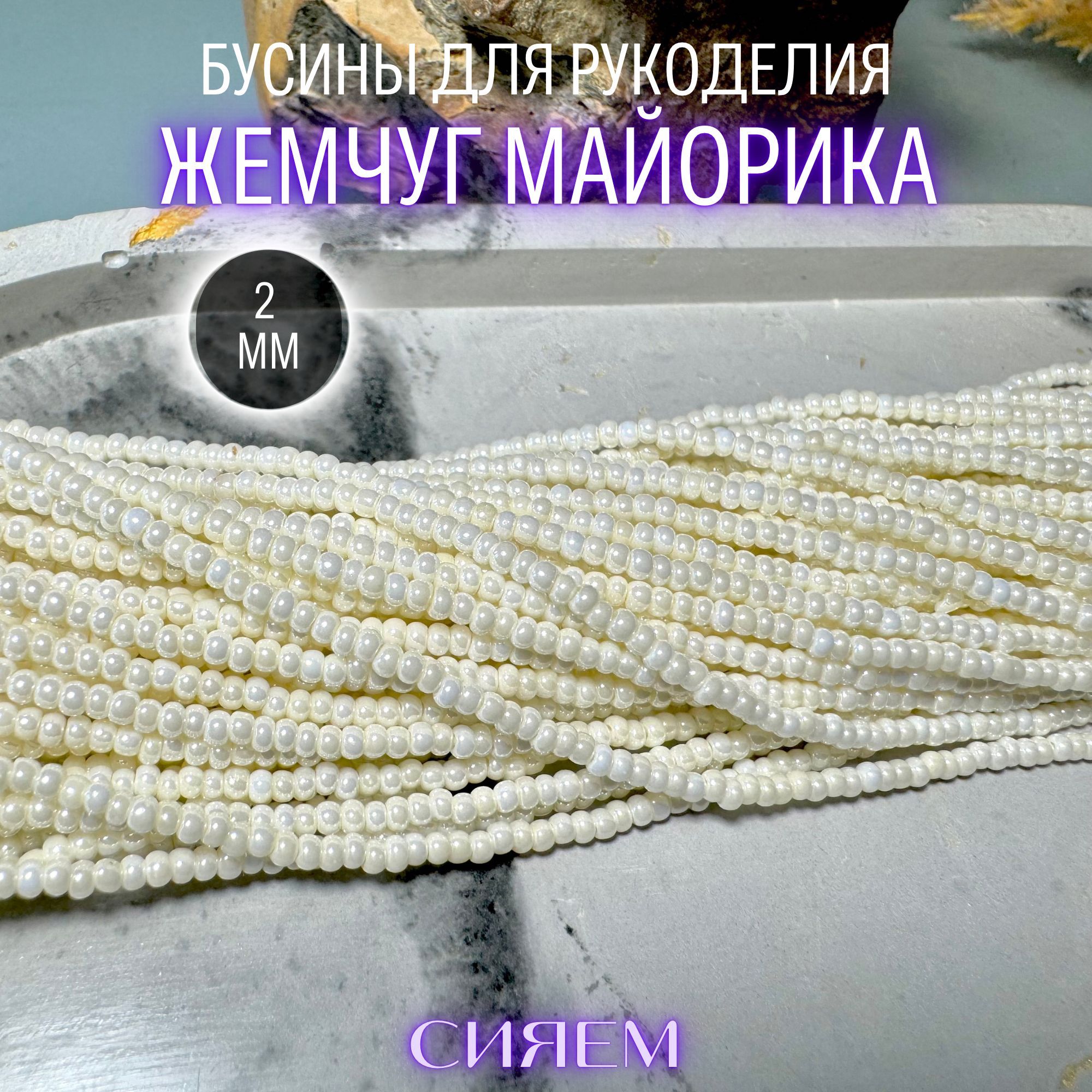 Жемчуг Майорика 2,5 мм, нить 38 см, бусины для рукоделия купить на OZON по низкой цене (1271807952)