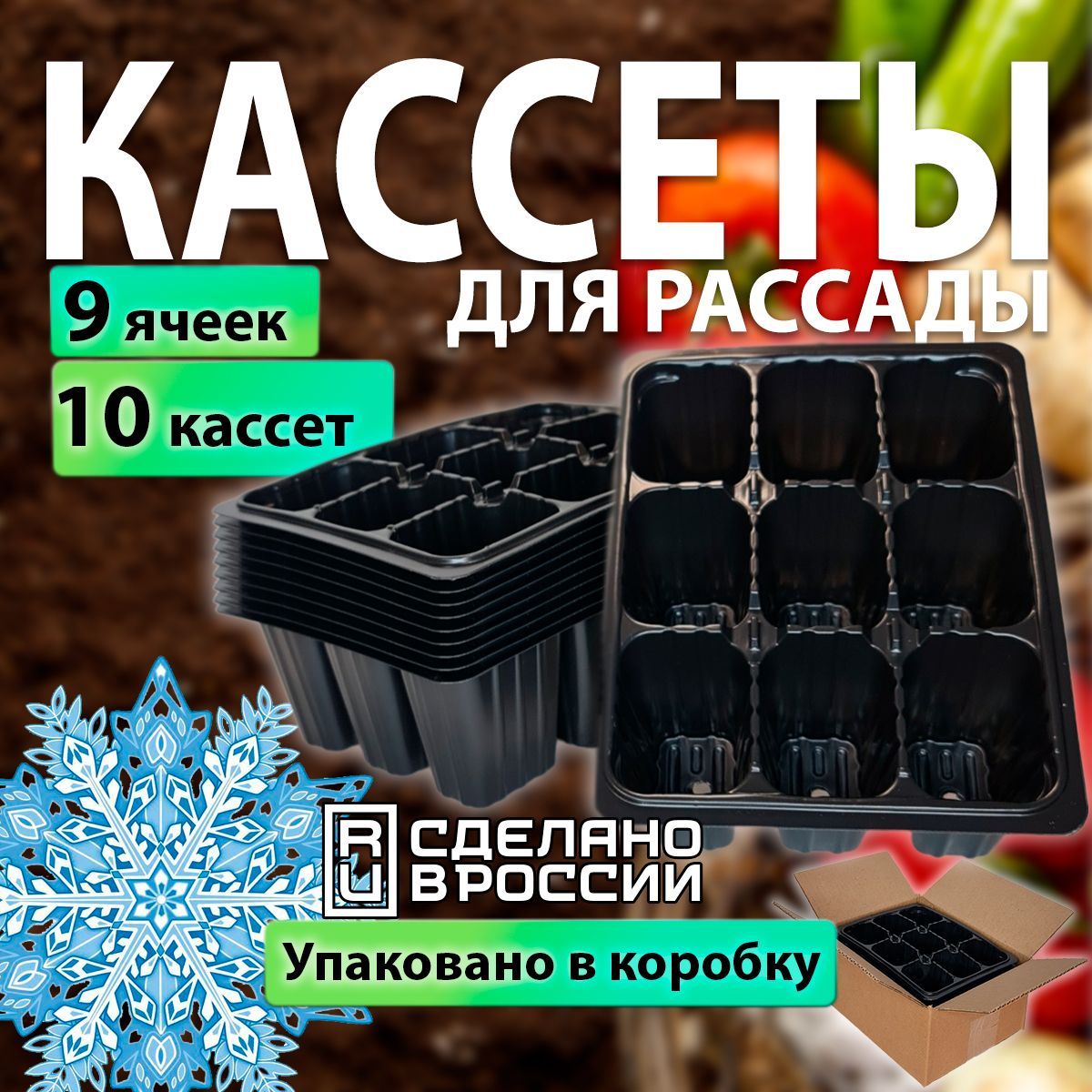 Кассеты для рассады - 9 ячеек, набор 10 штук