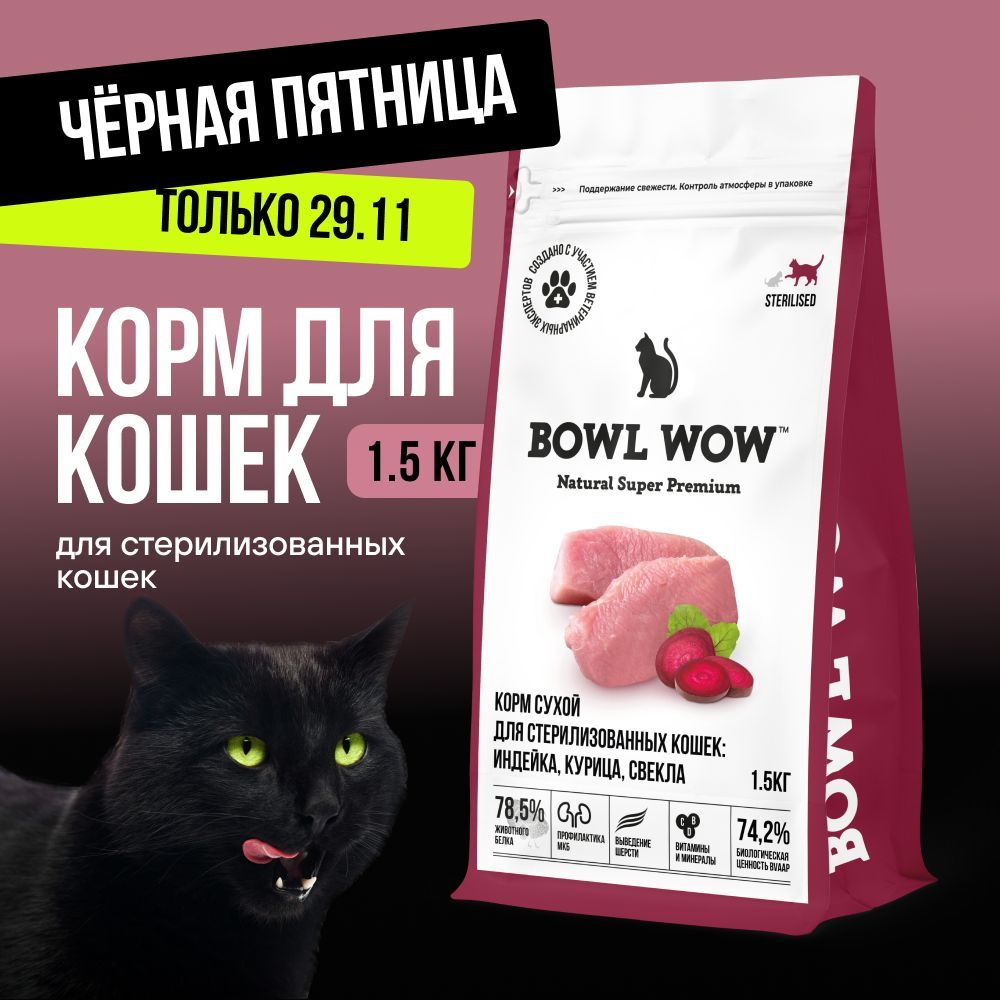 Корм сухой BOWL WOW супер премиум с индейкой, курицей и свеклой для стерилизованных кошек полнорационный, натуральный для выведения шерсти и профилактики мкб, 1,5 кг