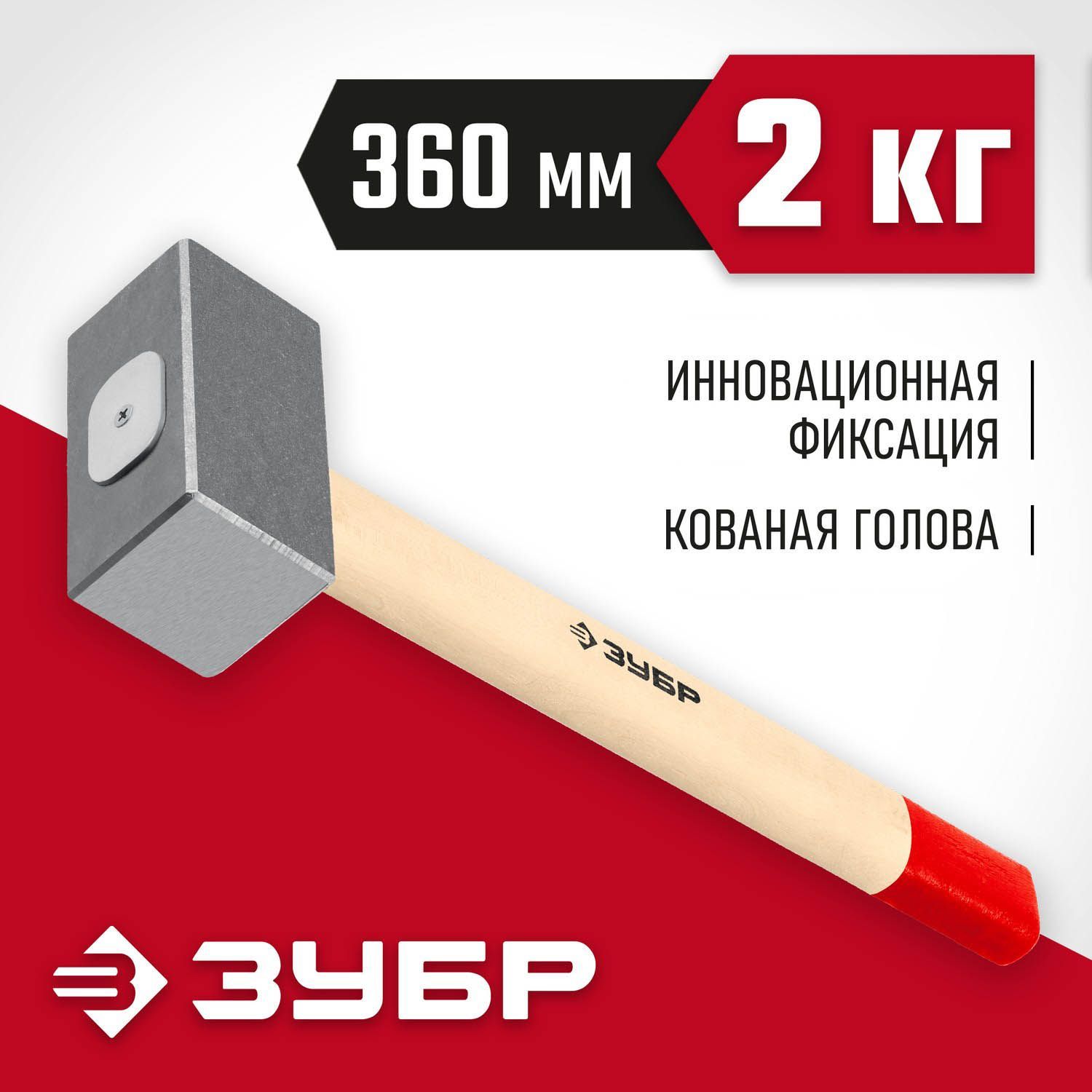 ЗУБР 2 кг, 360 мм, кованая кувалда (20112-2)