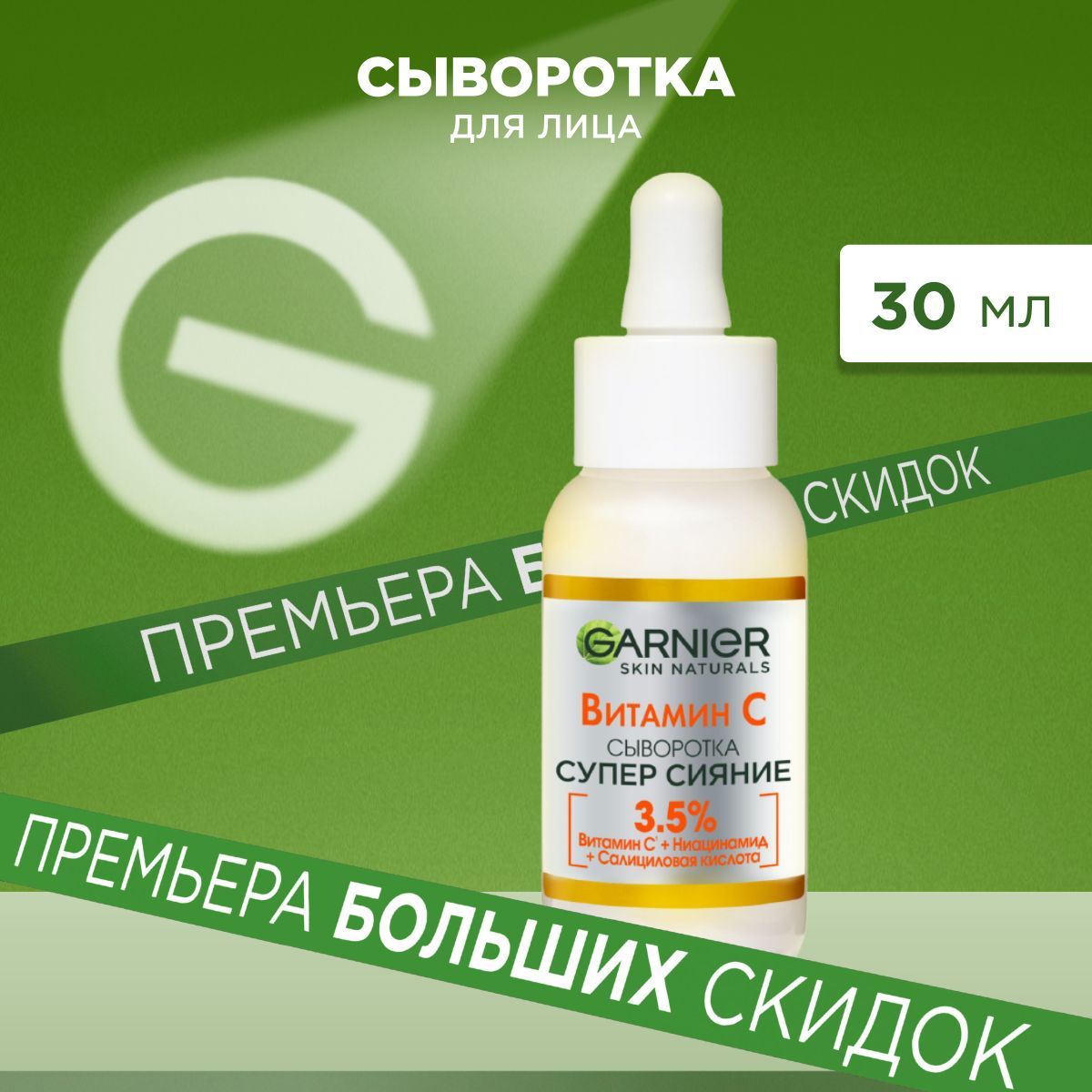 Garnier Сыворотка...