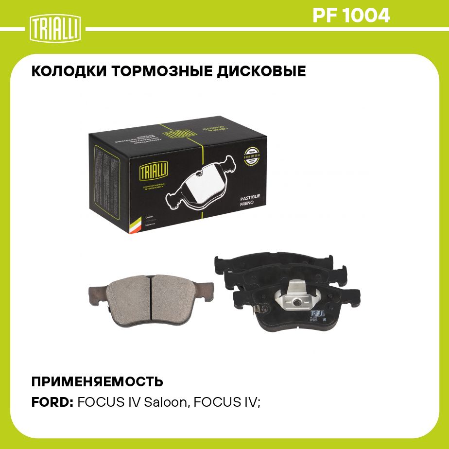 Колодки тормозные дисковые для автомобилей Ford Focus IV (18 ) / Kuga (19 ) передние TRIALLI PF 1004